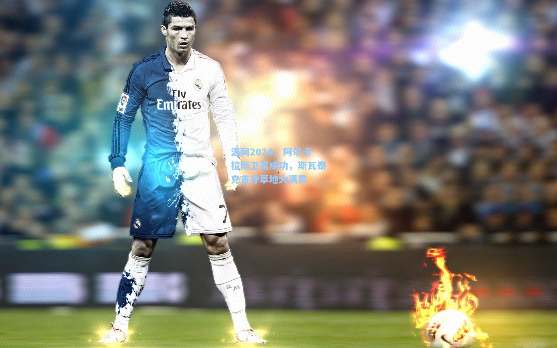 温网2024,阿尔卡拉斯卫冕成功,斯瓦泰克首夺草地大满贯