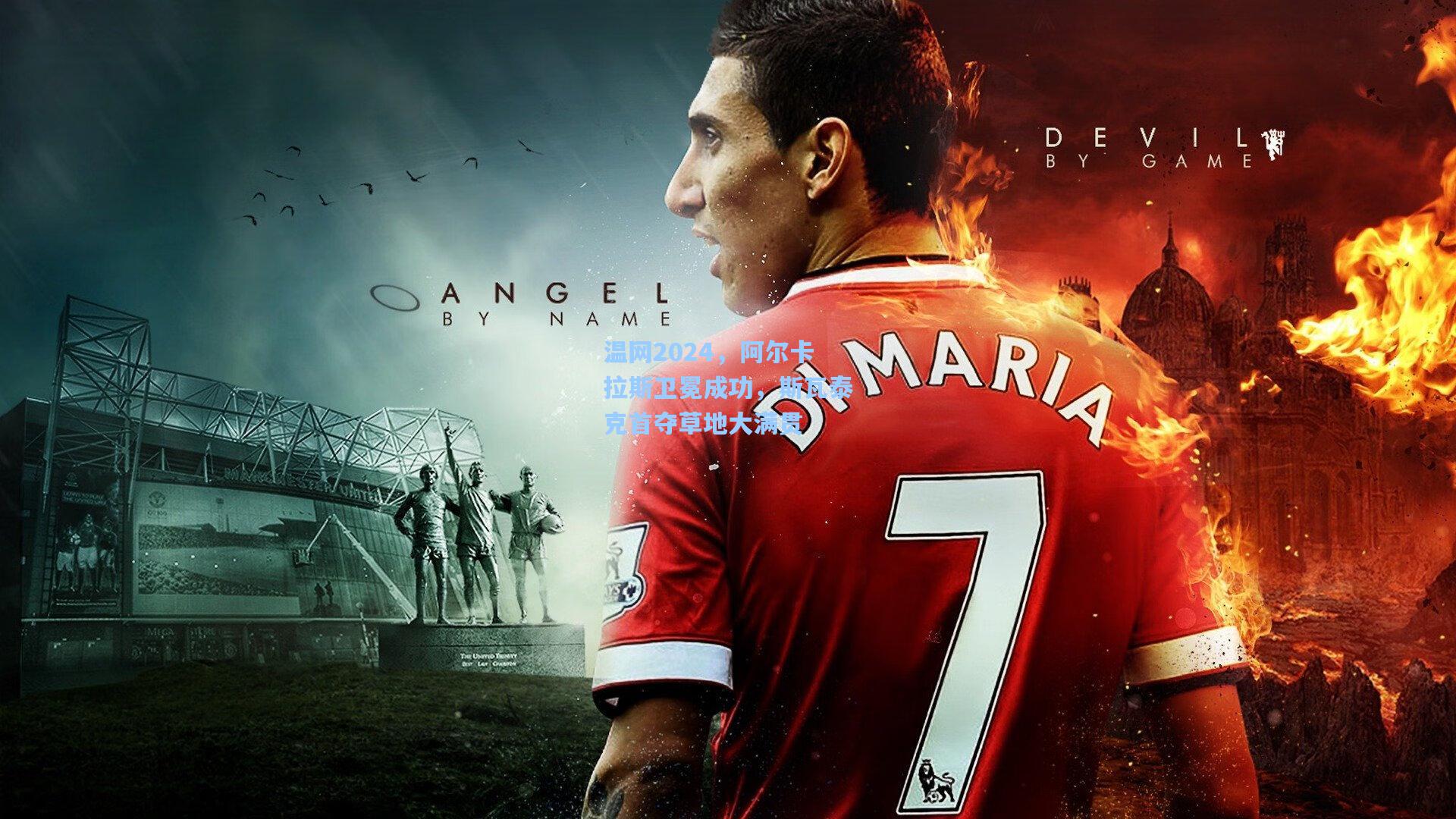 温网2024,阿尔卡拉斯卫冕成功,斯瓦泰克首夺草地大满贯