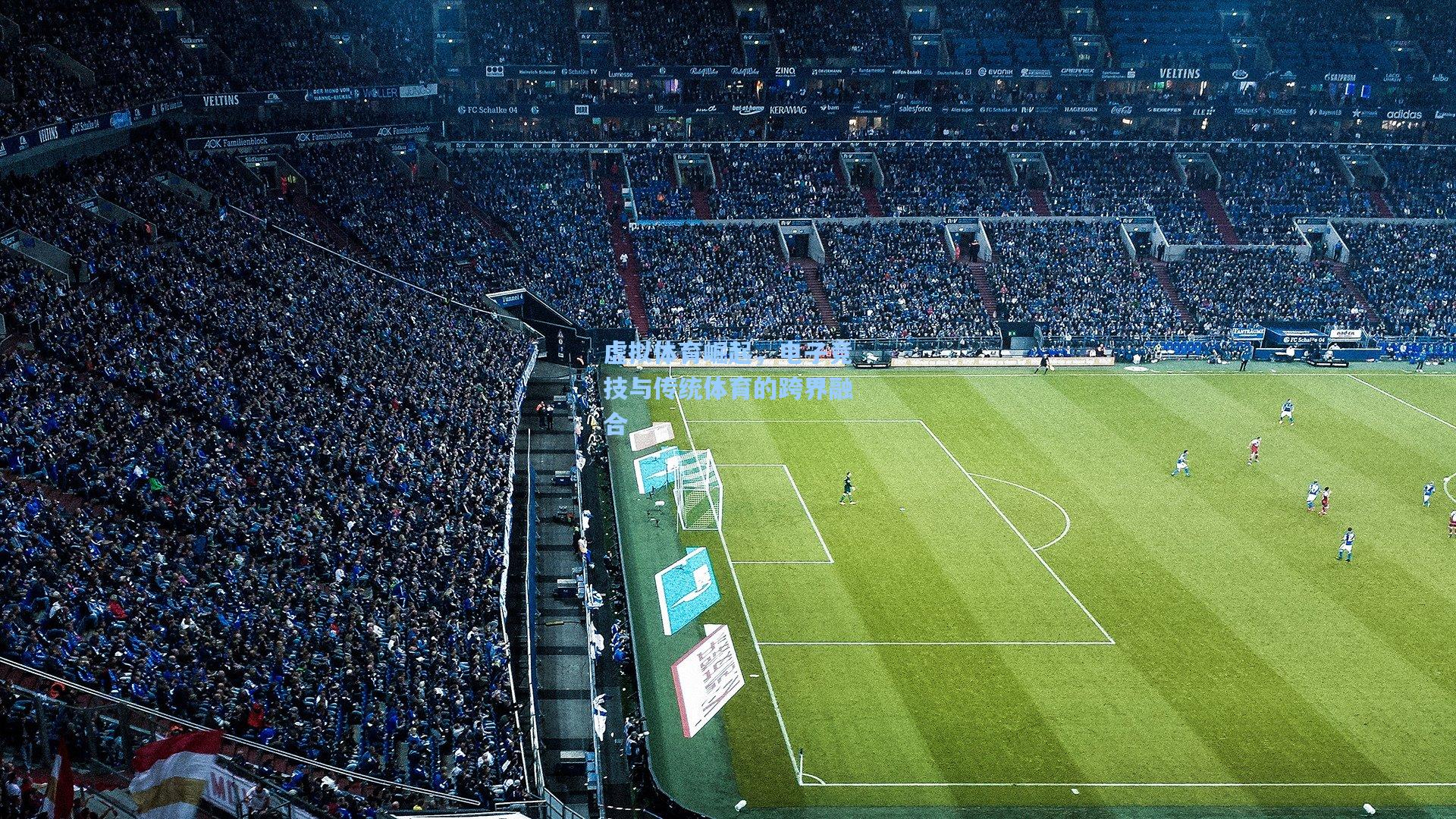 虚拟体育崛起,电子竞技与传统体育的跨界融合