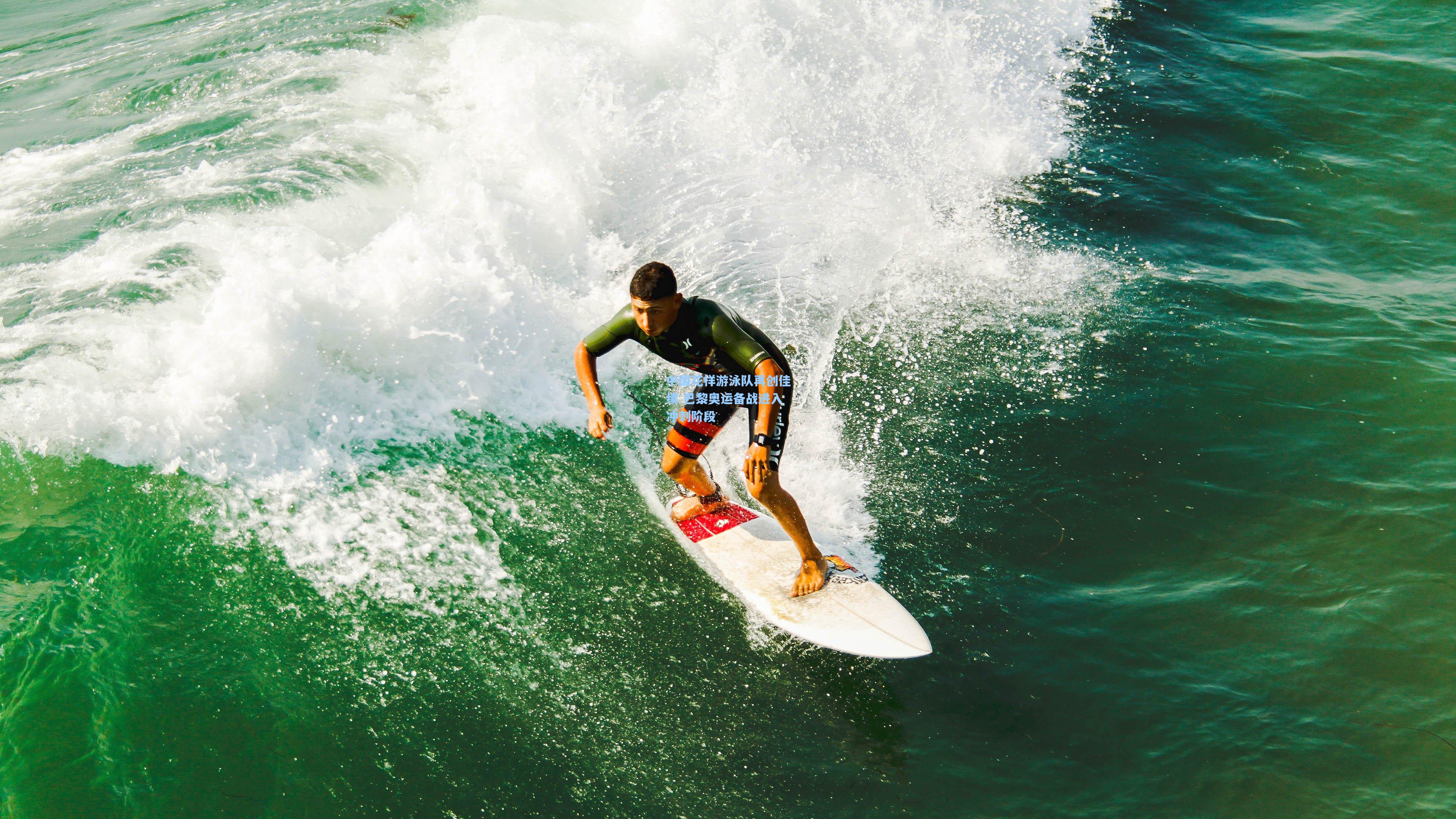 中国花样游泳队再创佳绩 巴黎奥运备战进入冲刺阶段