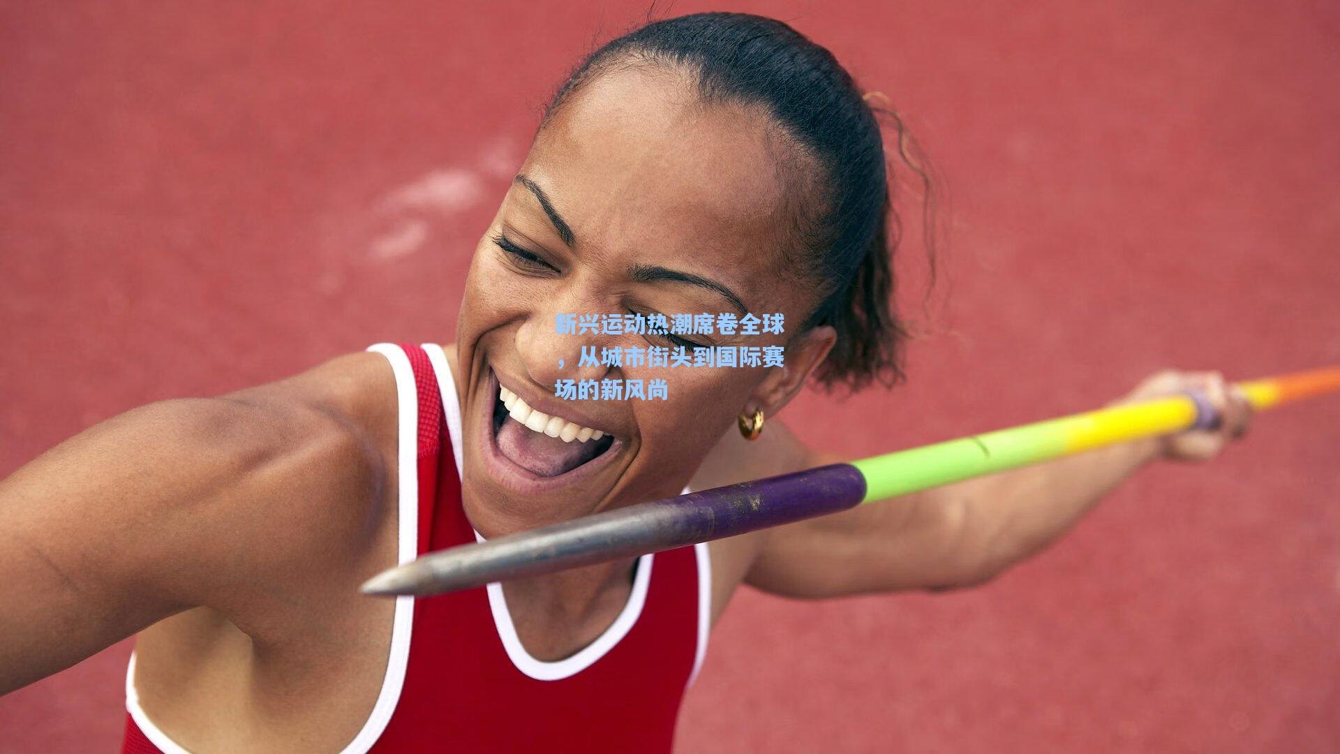 新兴运动热潮席卷全球，从城市街头到国际赛场的新风尚