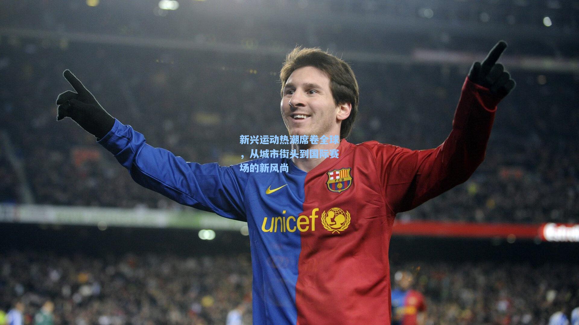 新兴运动热潮席卷全球，从城市街头到国际赛场的新风尚