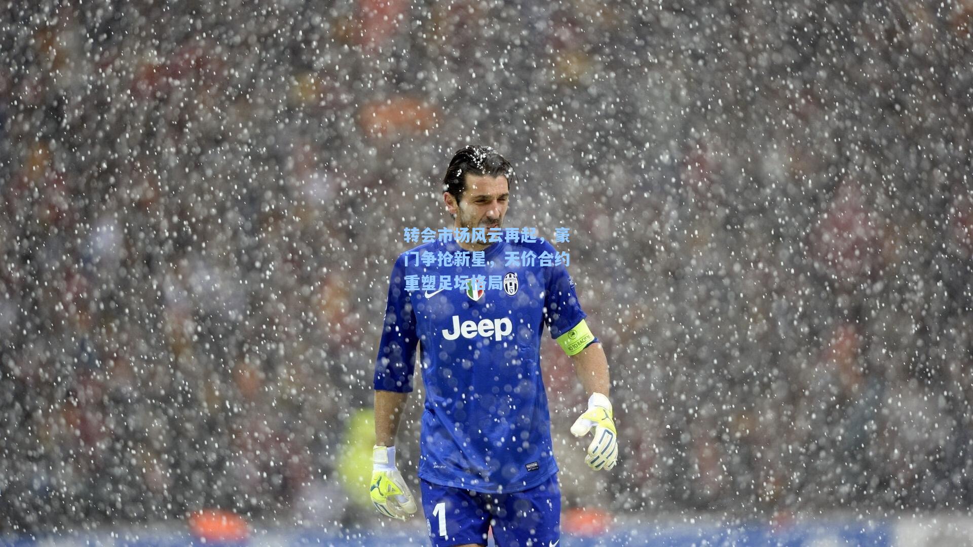 转会市场风云再起,豪门争抢新星,天价合约重塑足坛格局