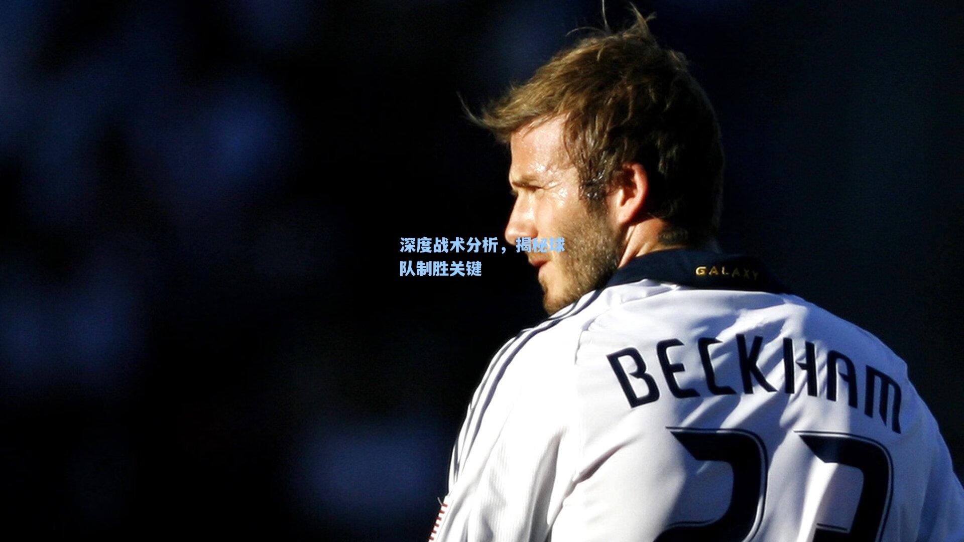 深度战术分析，揭秘球队制胜关键