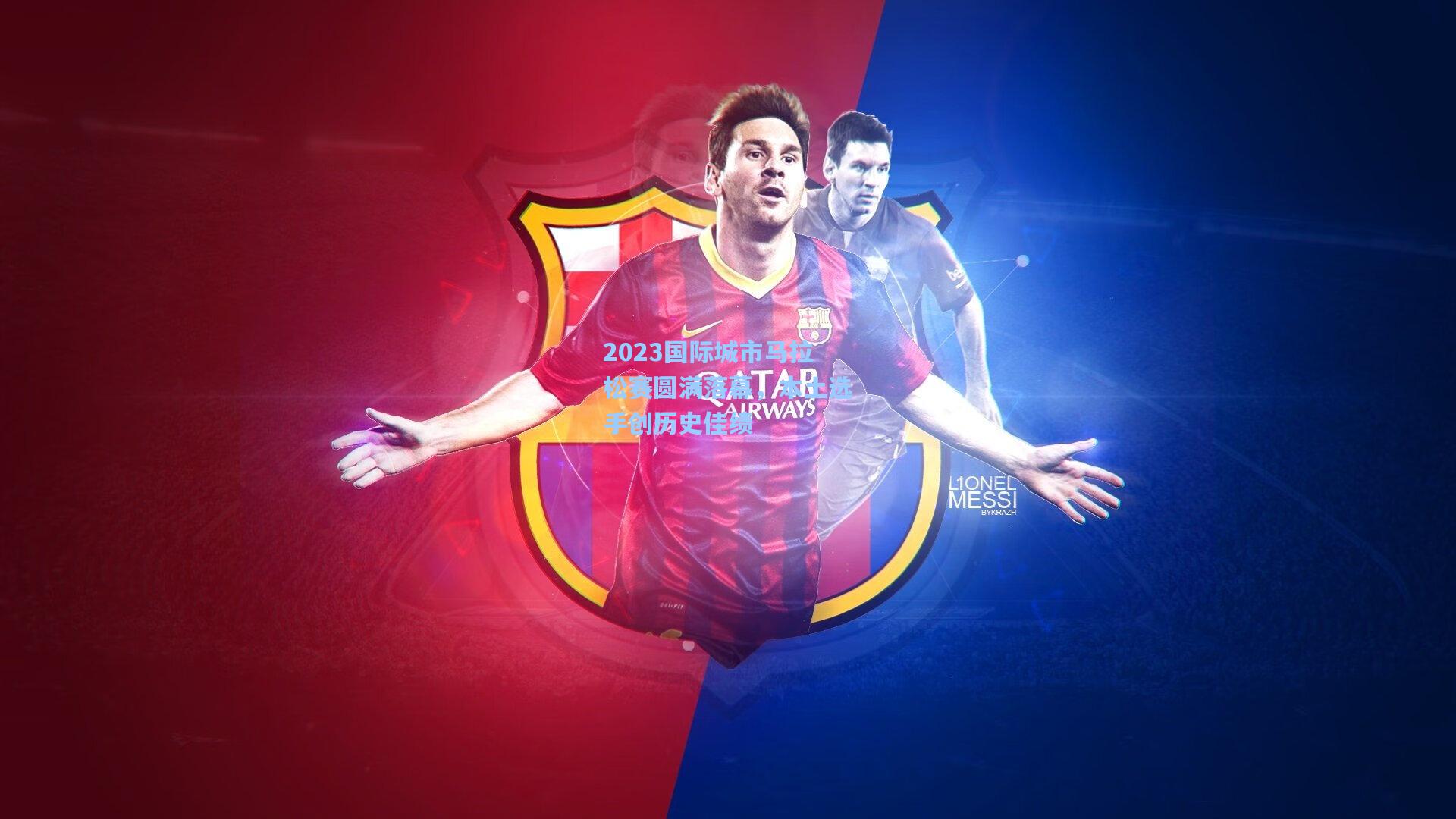 2023国际城市马拉松赛圆满落幕，本土选手创历史佳绩