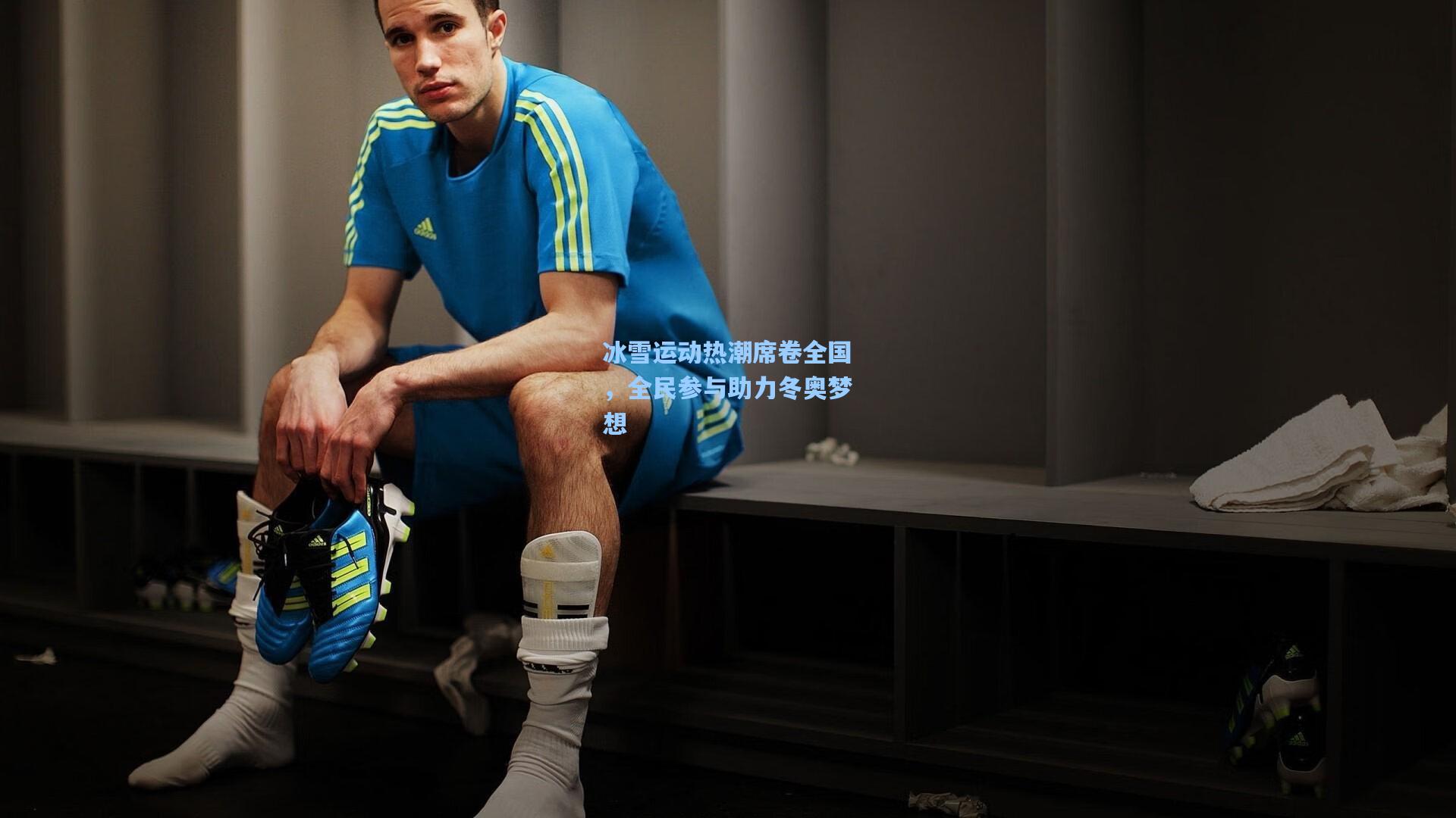 冰雪运动热潮席卷全国,全民参与助力冬奥梦想