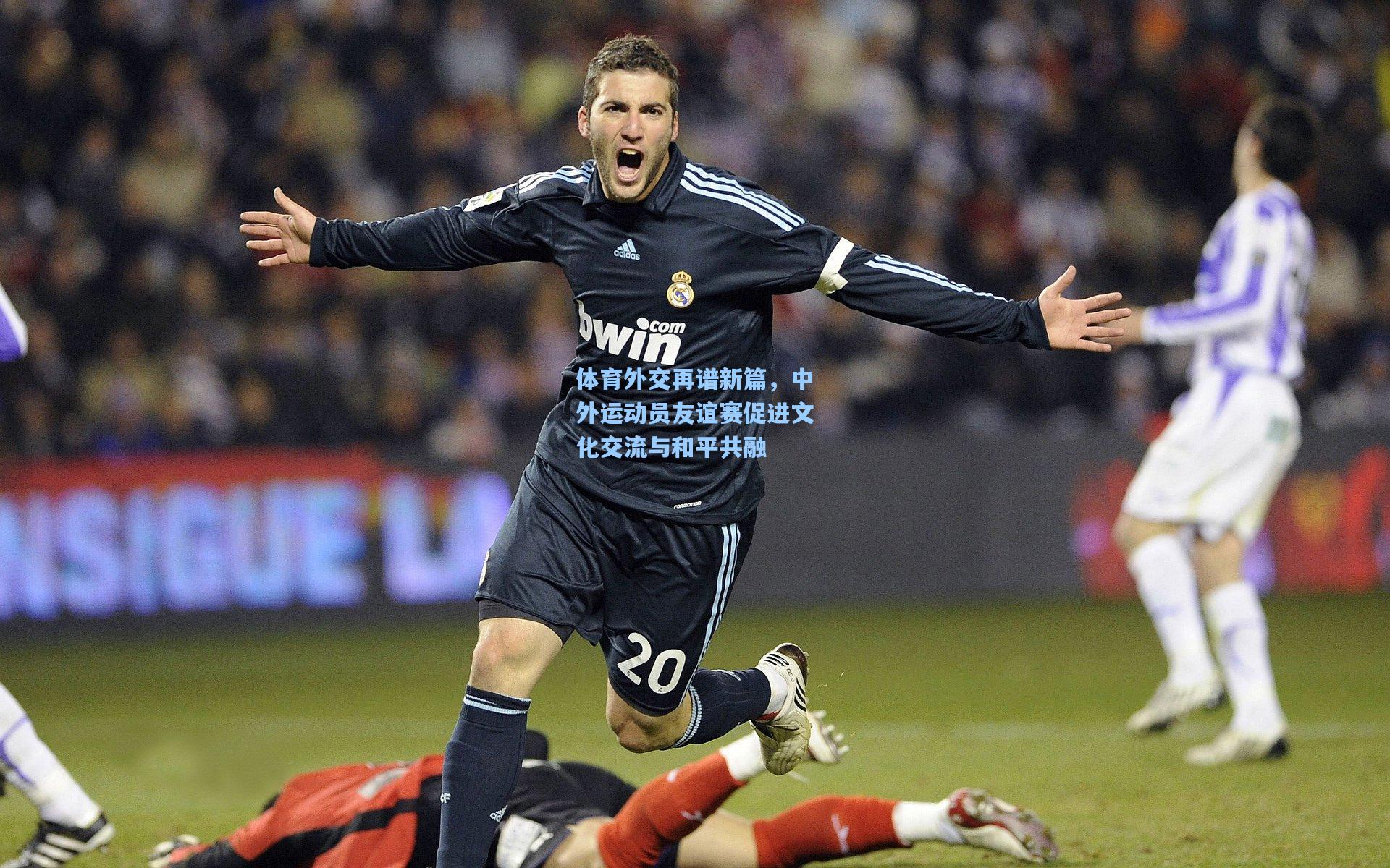 体育外交再谱新篇，中外运动员友谊赛促进文化交流与和平共融