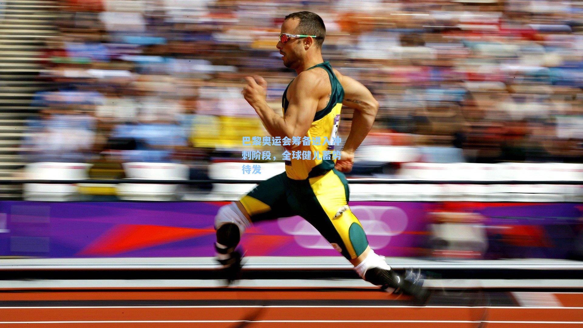 巴黎奥运会筹备进入冲刺阶段,全球健儿蓄势待发