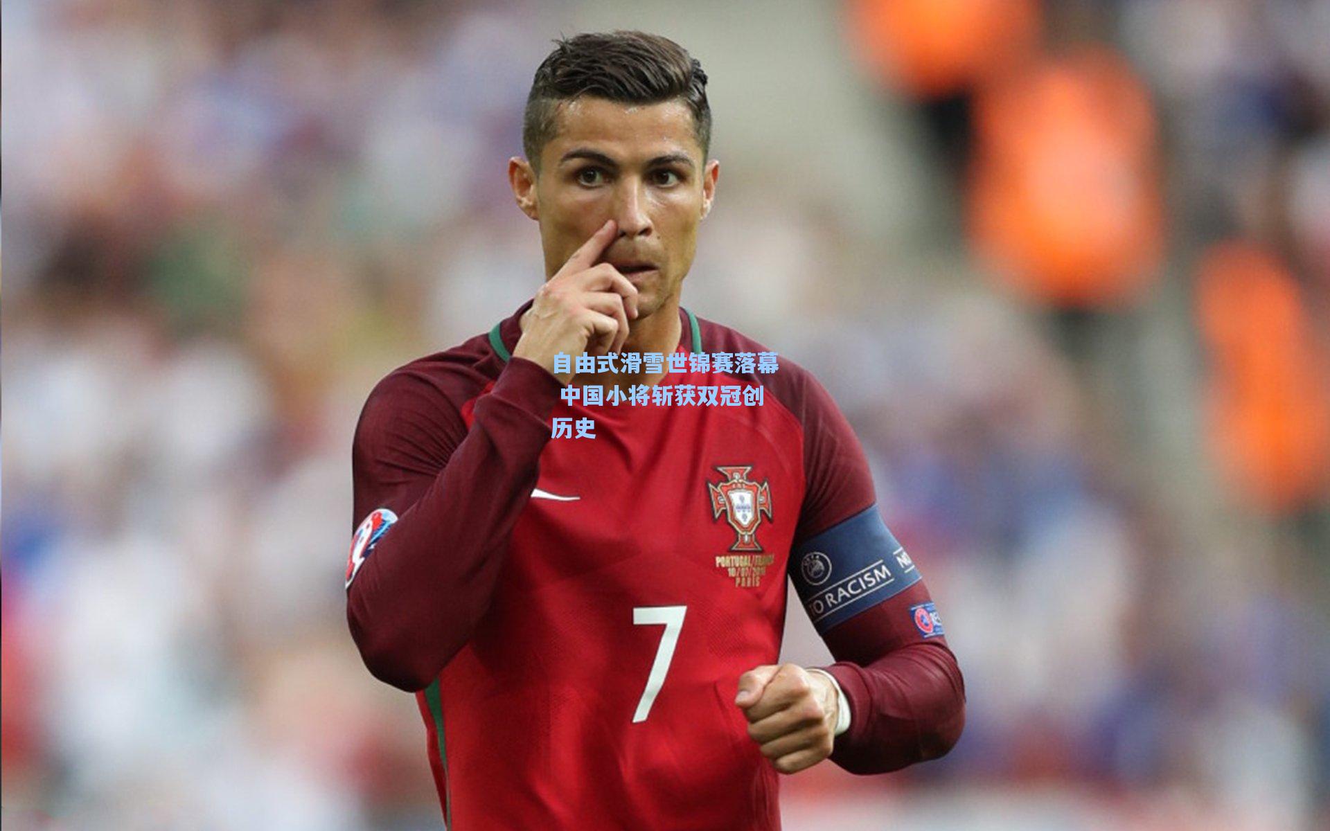 自由式滑雪世锦赛落幕 中国小将斩获双冠创历史