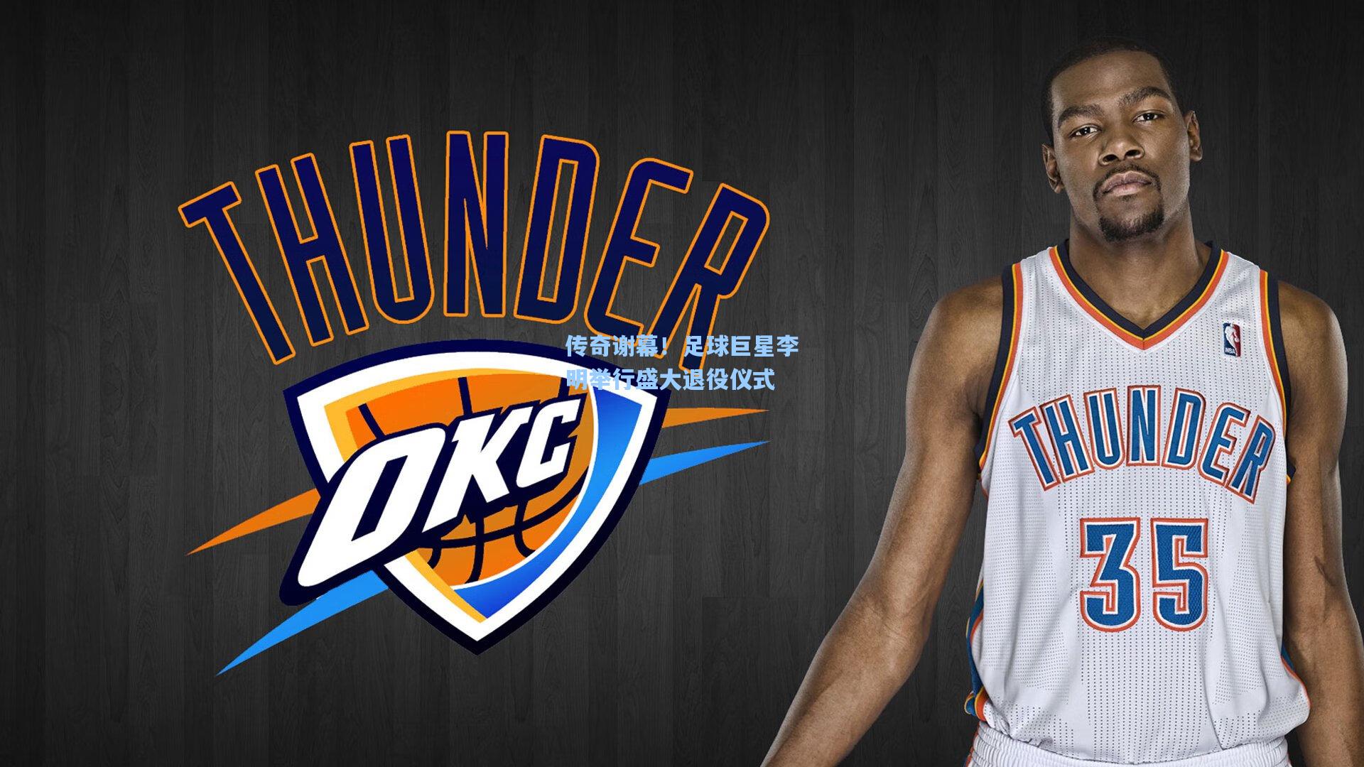 传奇谢幕！足球巨星李明举行盛大退役仪式