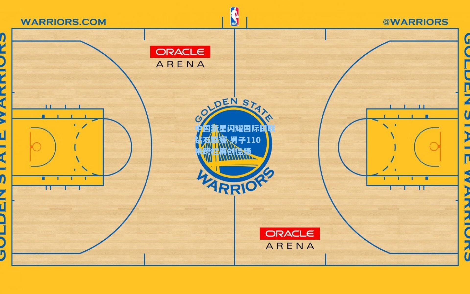 中国新星闪耀国际田联钻石联赛 男子110米跨栏再创佳绩
