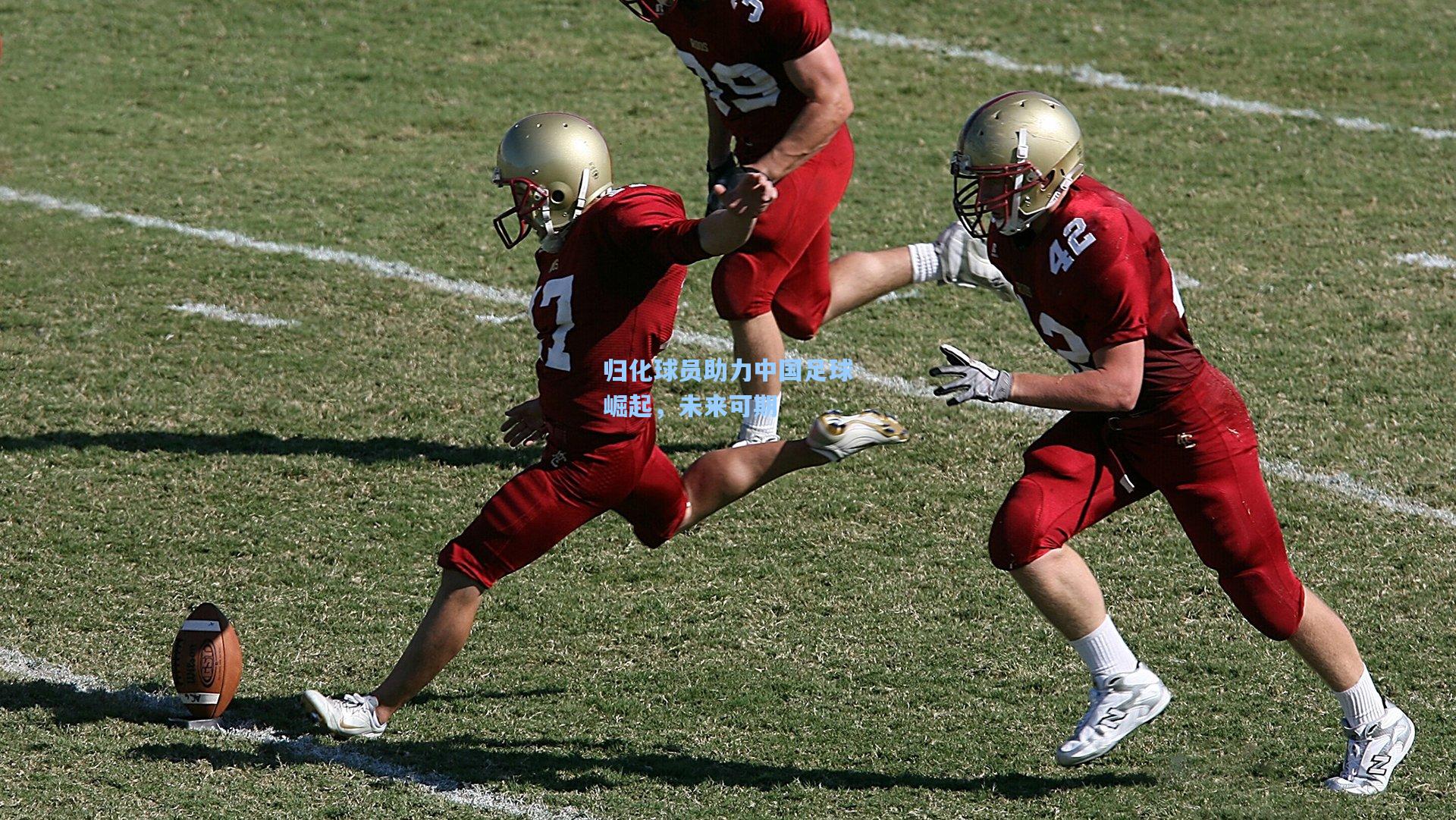 归化球员助力中国足球崛起,未来可期