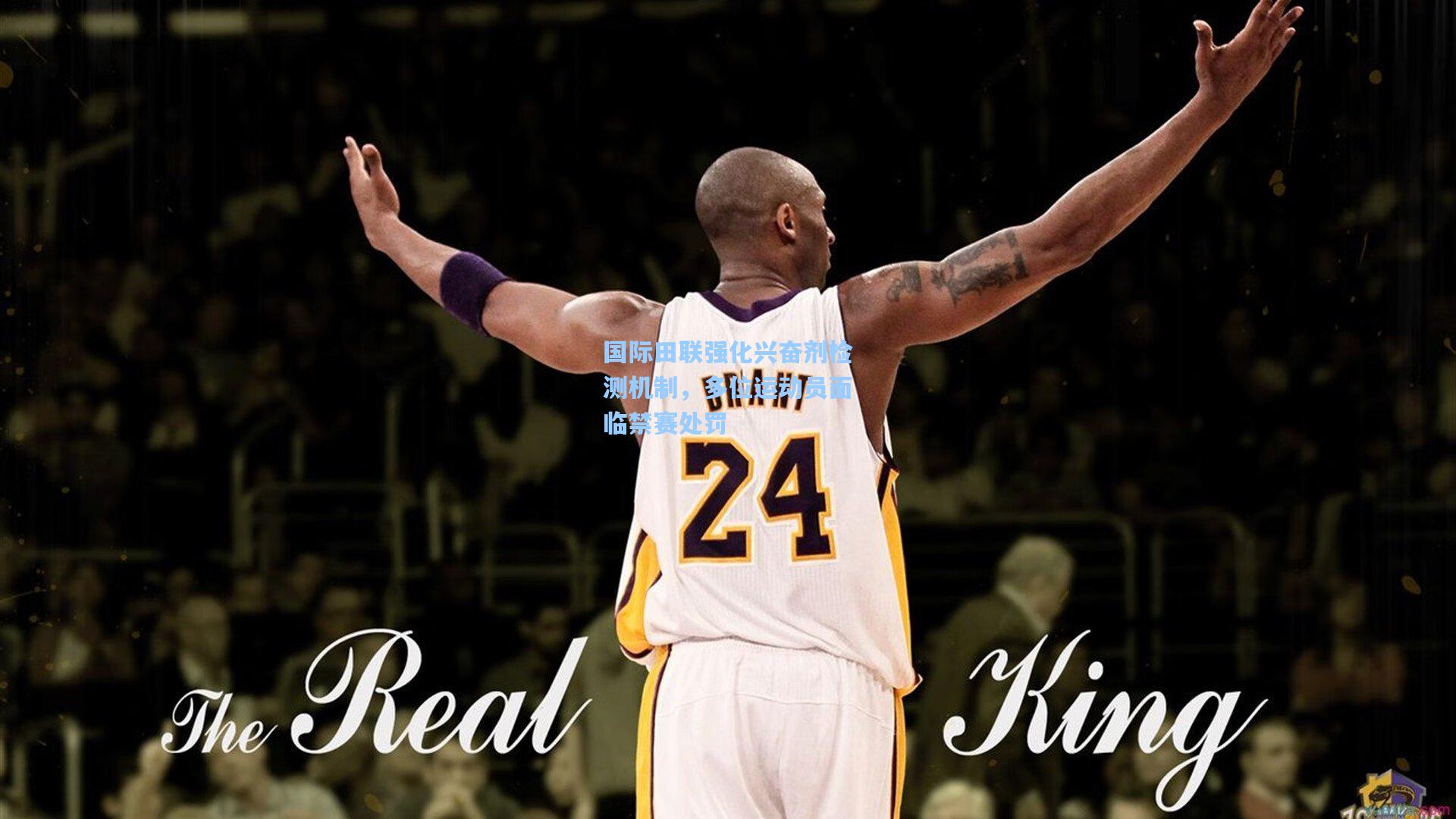 国际田联强化兴奋剂检测机制，多位运动员面临禁赛处罚