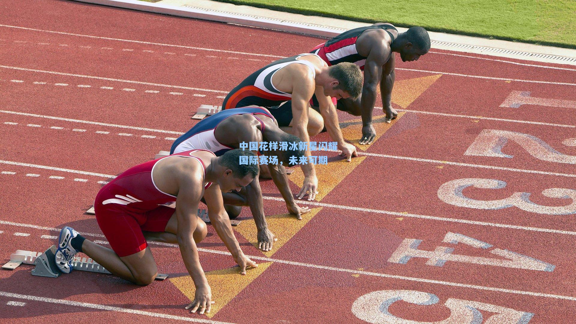 中国花样滑冰新星闪耀国际赛场，未来可期