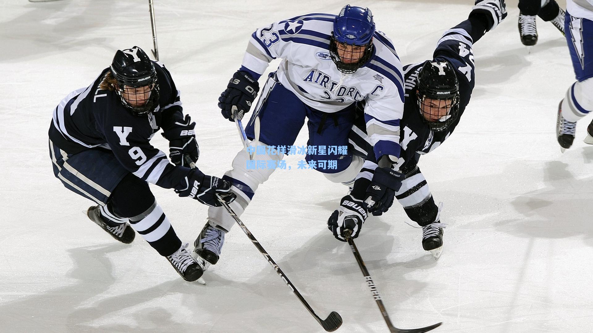 中国花样滑冰新星闪耀国际赛场，未来可期