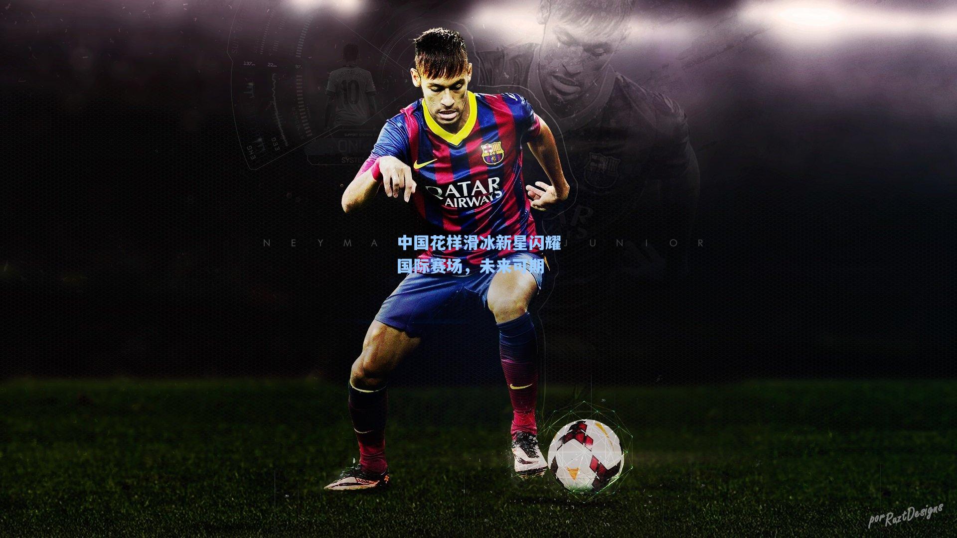 中国花样滑冰新星闪耀国际赛场，未来可期