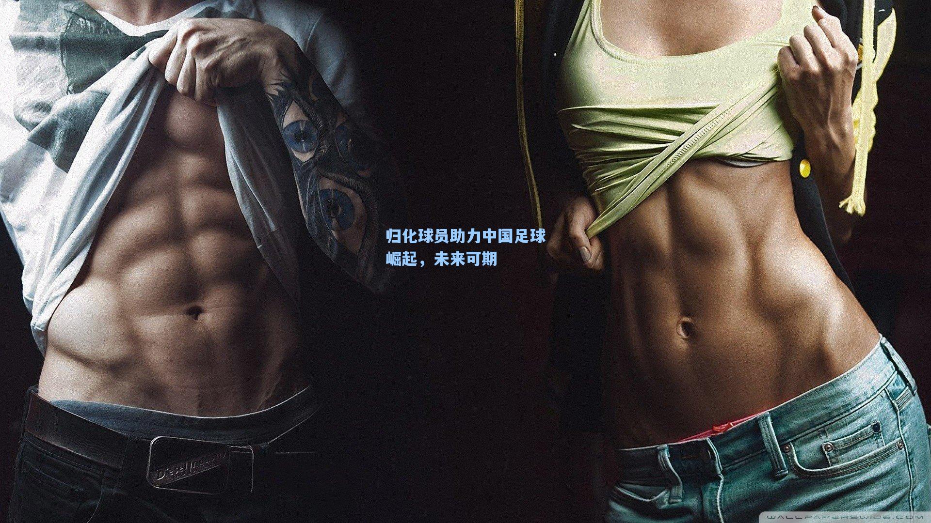 【天天盈球官网】归化球员助力中国足球崛起，未来可期