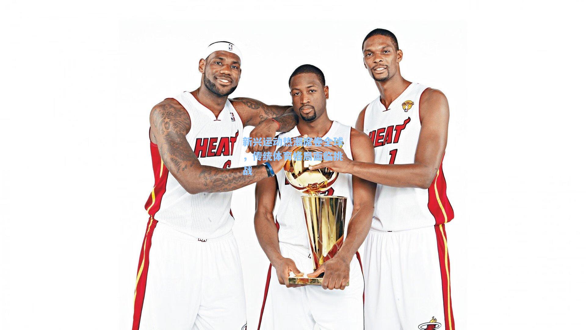 天天盈球app_新兴运动热潮席卷全球，传统体育格局面临挑战