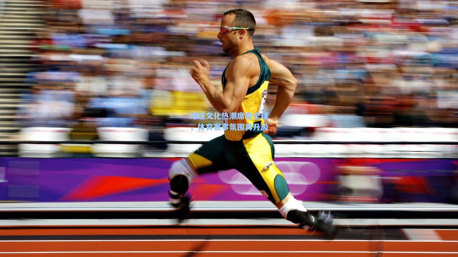 天天盈球网页版_球迷文化热潮席卷全球，体育赛事氛围再升级