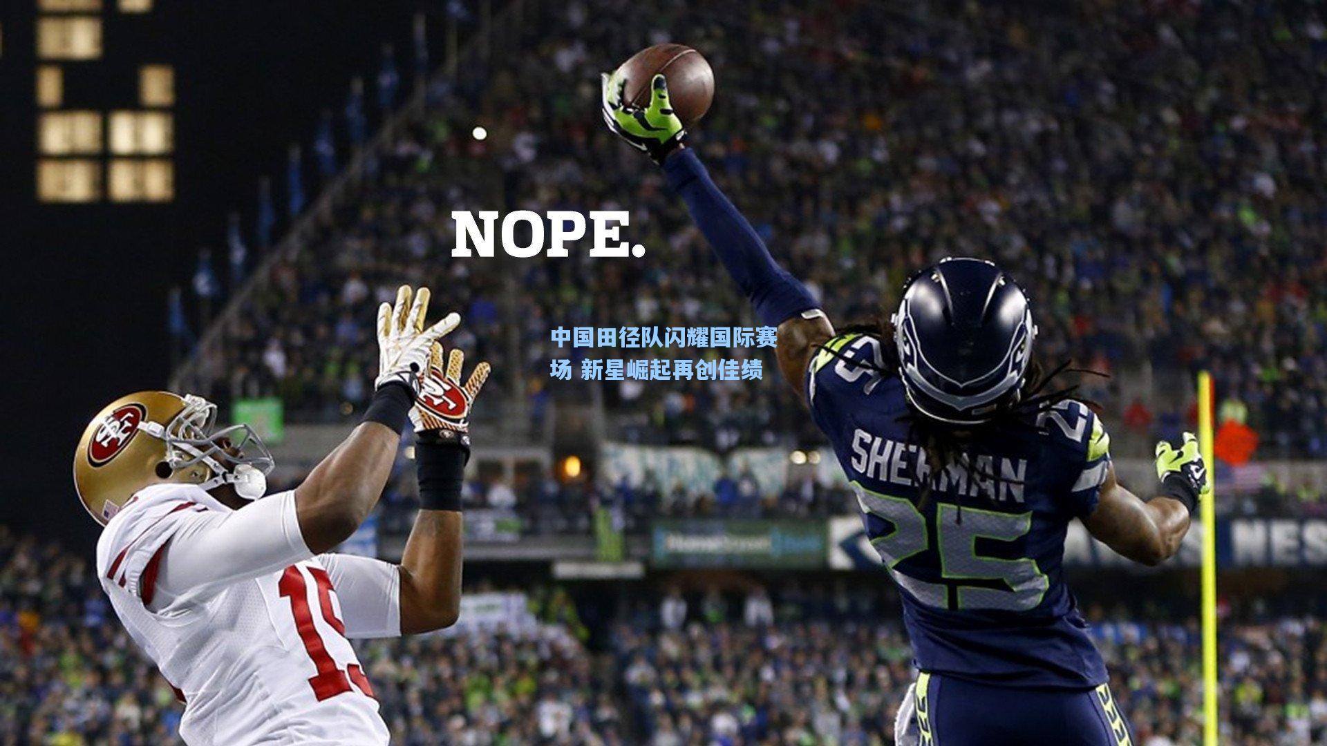 天天盈球在线|中国田径队闪耀国际赛场 新星崛起再创佳绩