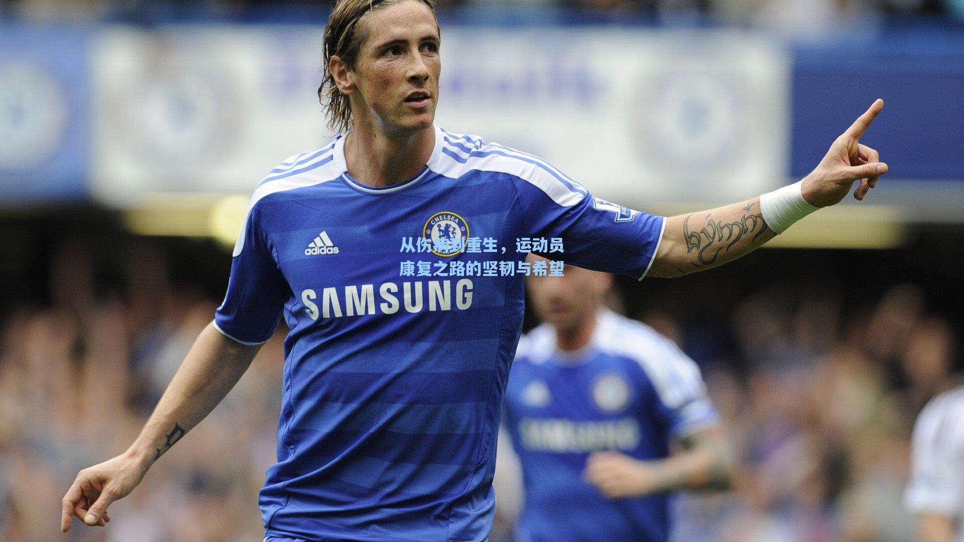 天天盈球|从伤病到重生，运动员康复之路的坚韧与希望