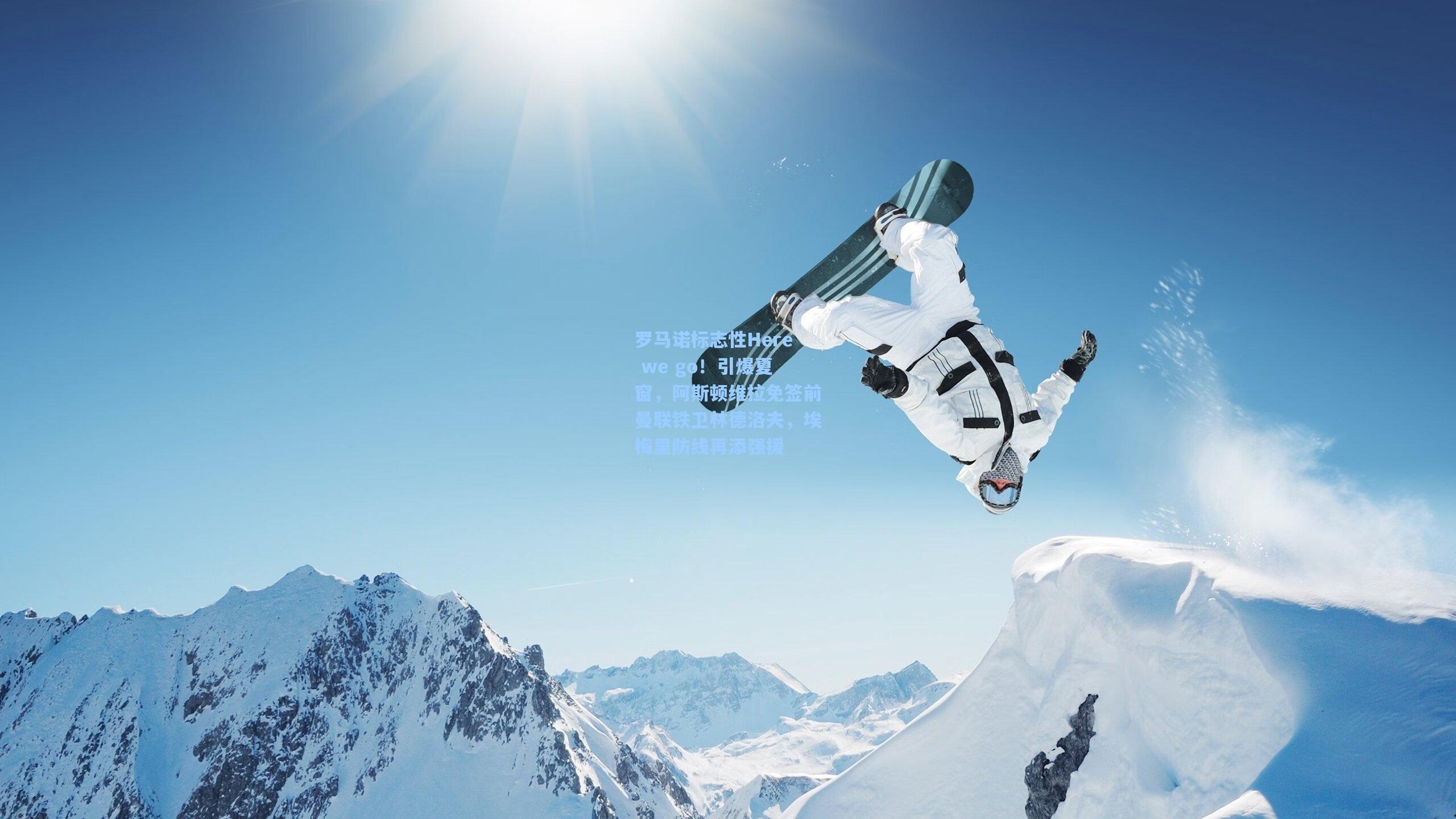 罗马诺标志性Here we go!引爆夏窗,阿斯顿维拉免签前曼联铁卫林德洛夫,埃梅里防线再添强援