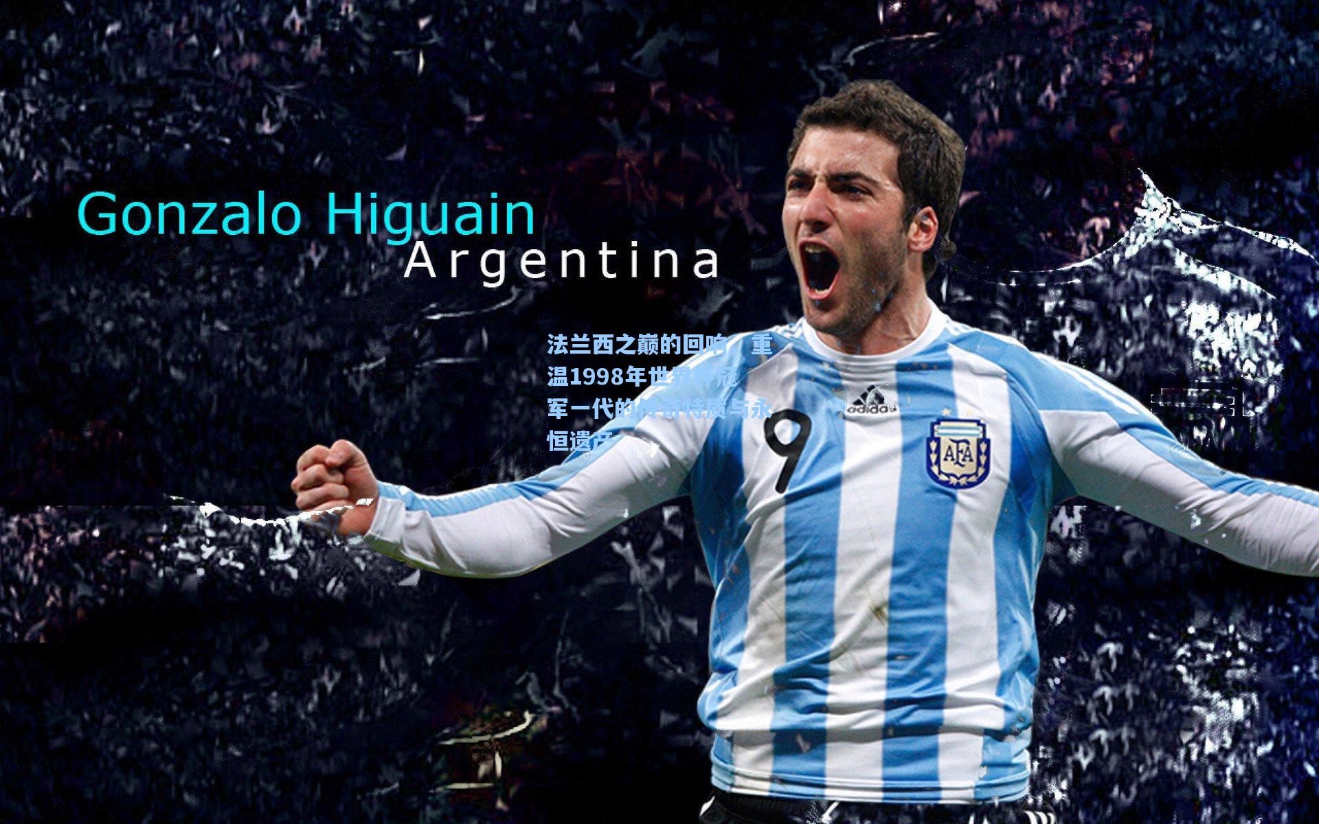 法兰西之巅的回响,重温1998年世界杯冠军一代的传奇特质与永恒遗产