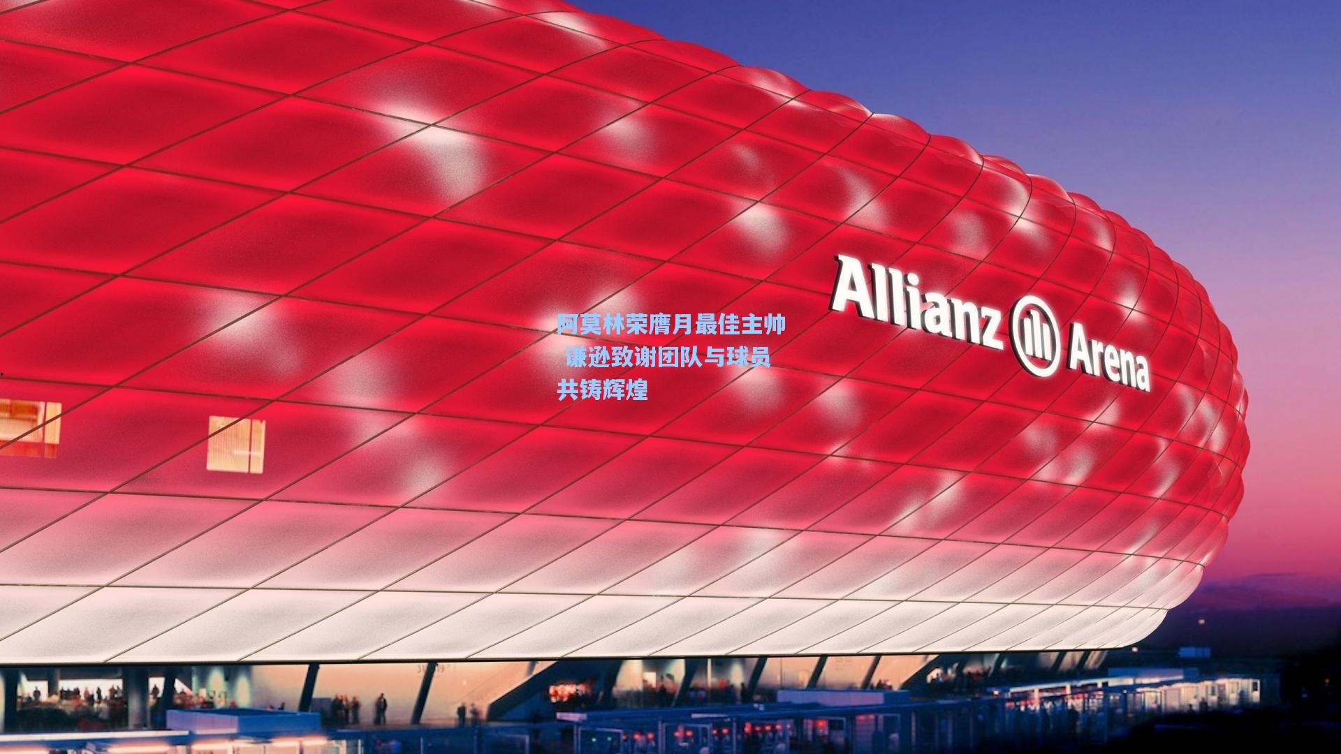 阿莫林荣膺月最佳主帅 谦逊致谢团队与球员共铸辉煌