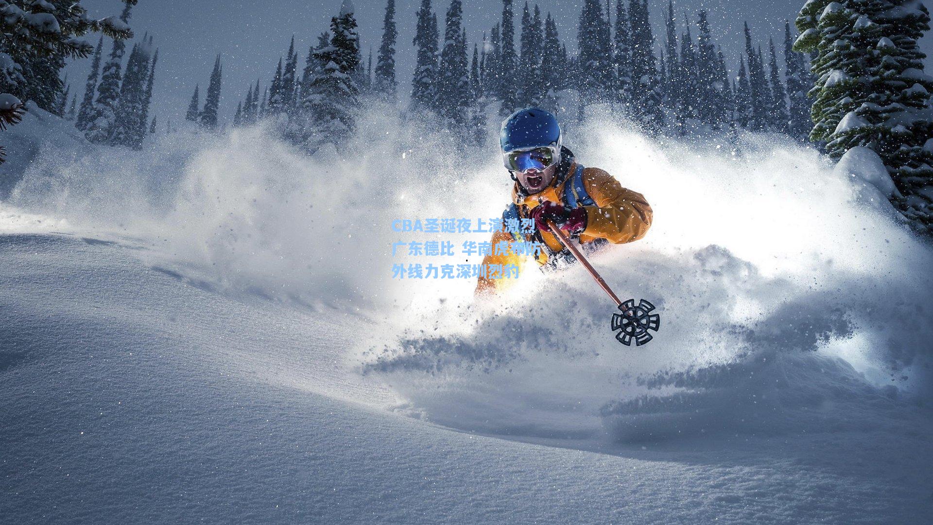 CBA圣诞夜上演激烈广东德比 华南虎布防外线力克深圳烈豹