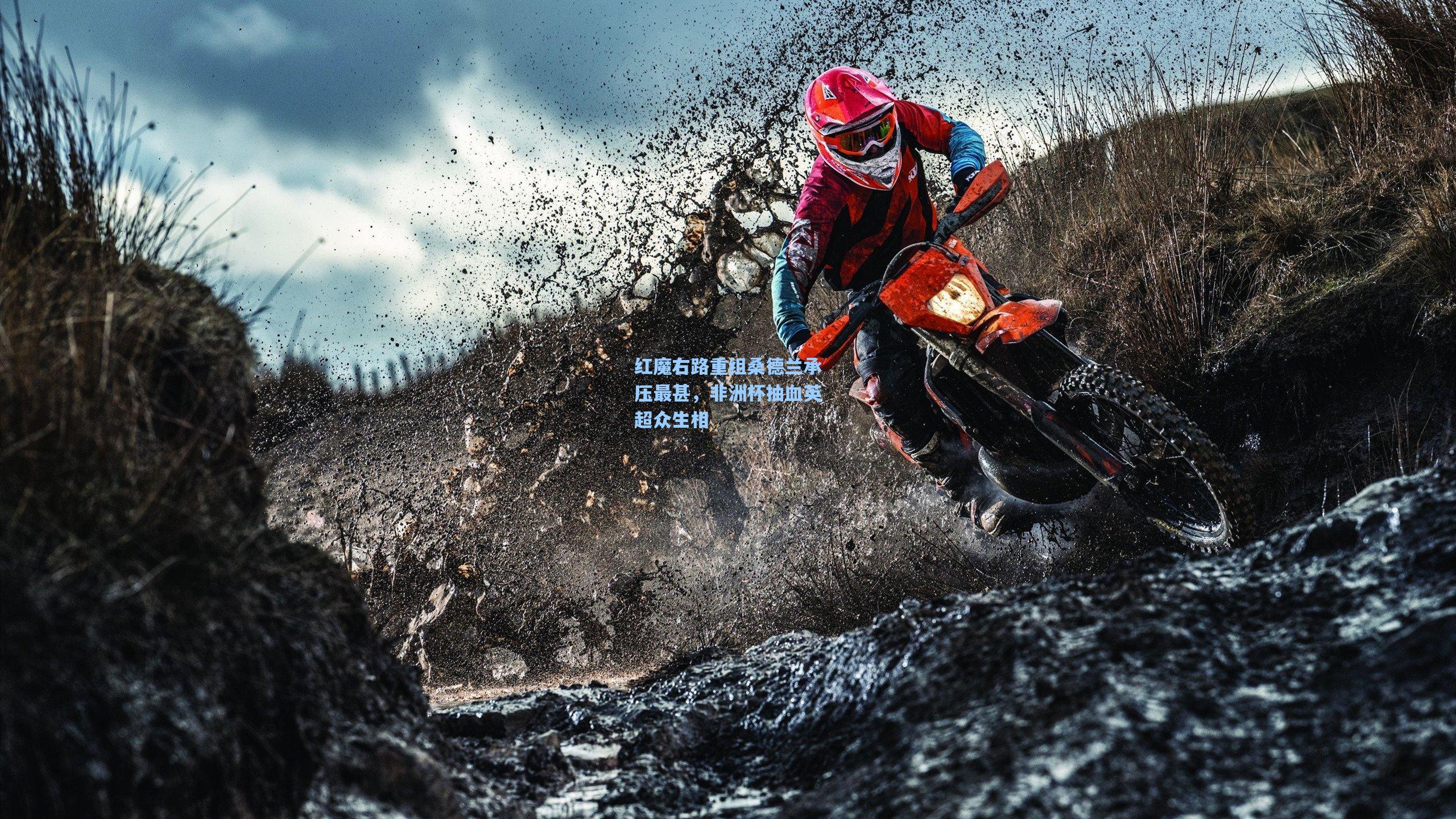 红魔右路重组桑德兰承压最甚,非洲杯抽血英超众生相