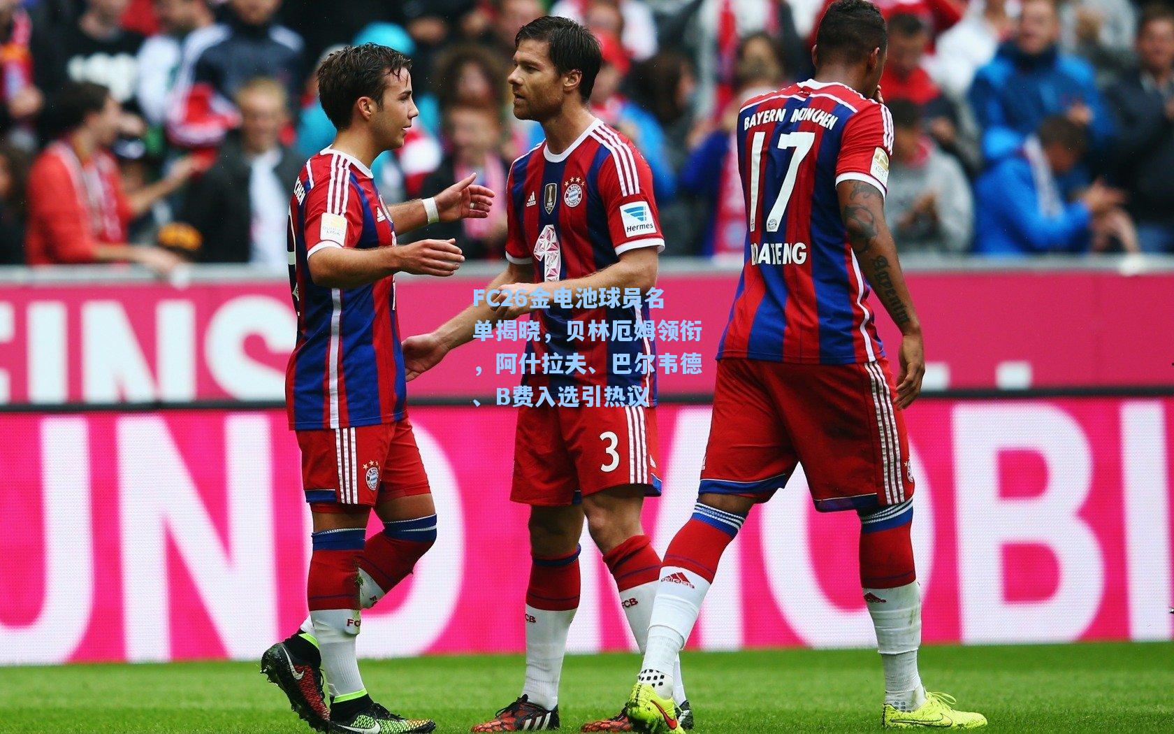 FC26金电池球员名单揭晓,贝林厄姆领衔,阿什拉夫、巴尔韦德、B费入选引热议