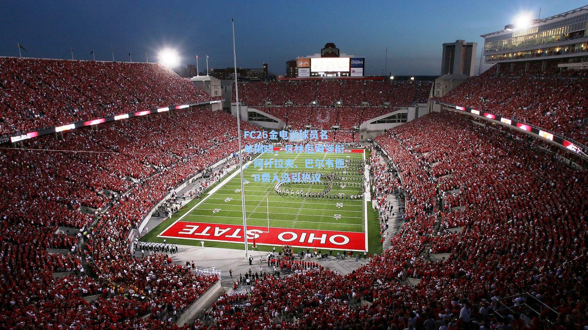 FC26金电池球员名单揭晓,贝林厄姆领衔,阿什拉夫、巴尔韦德、B费入选引热议