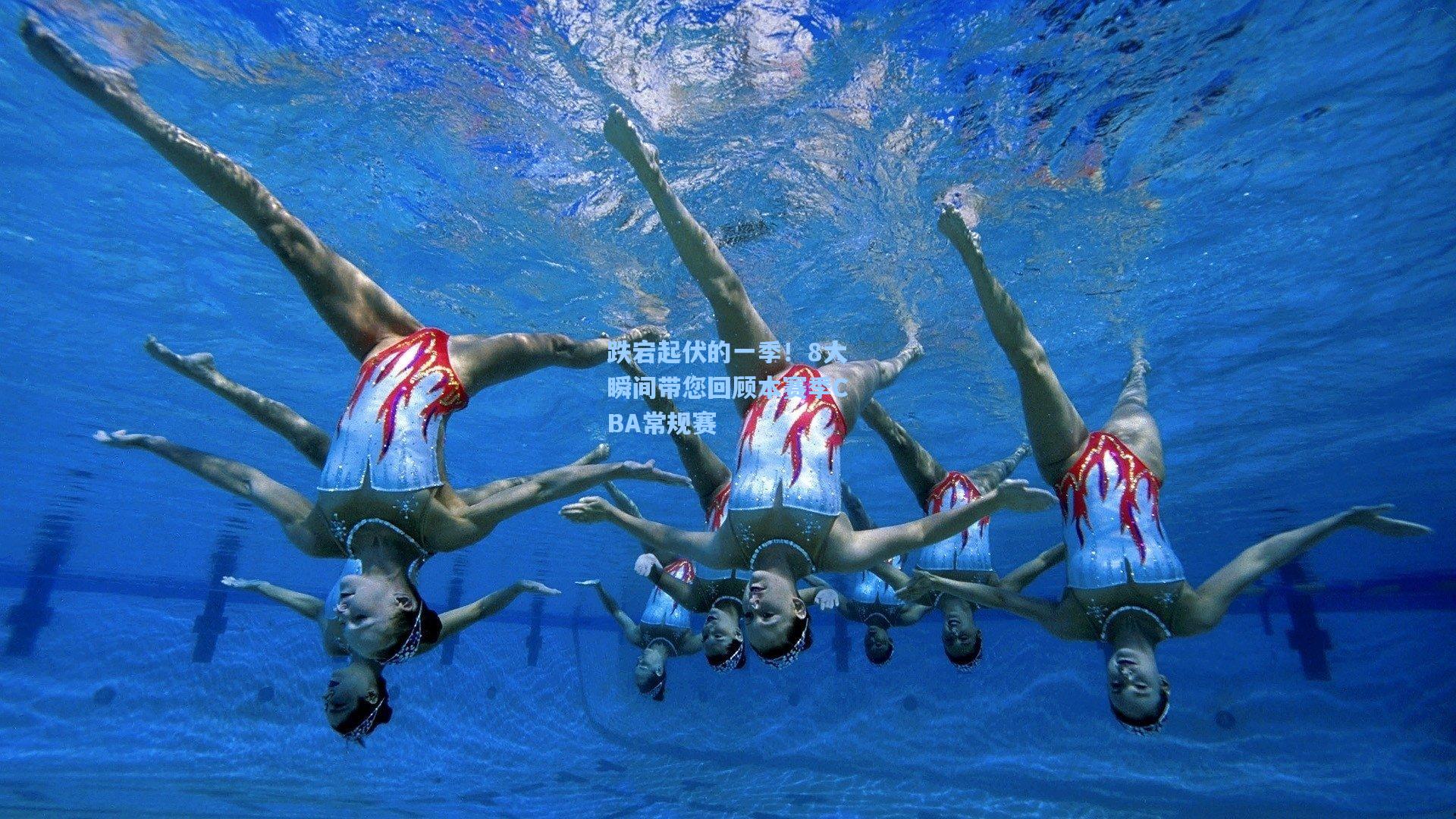 跌宕起伏的一季!8大瞬间带您回顾本赛季CBA常规赛