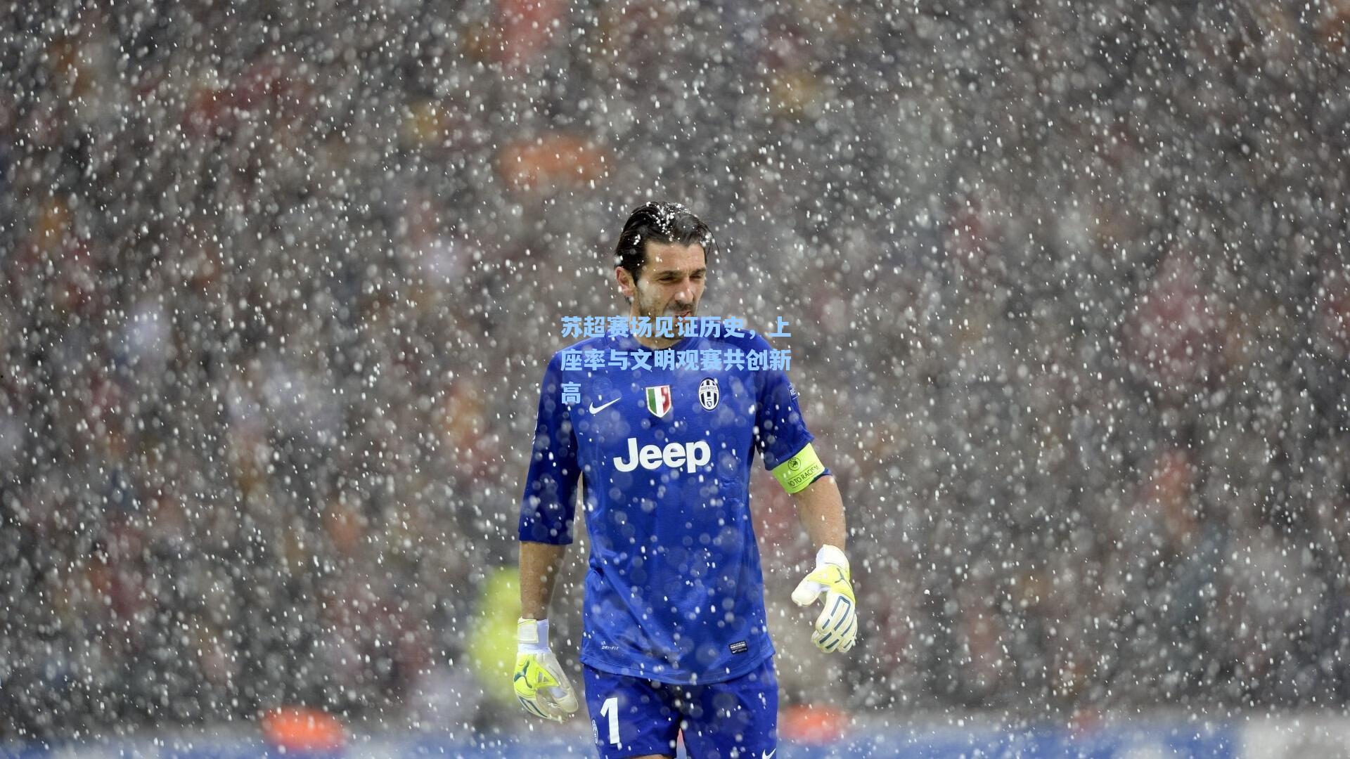 苏超赛场见证历史,上座率与文明观赛共创新高