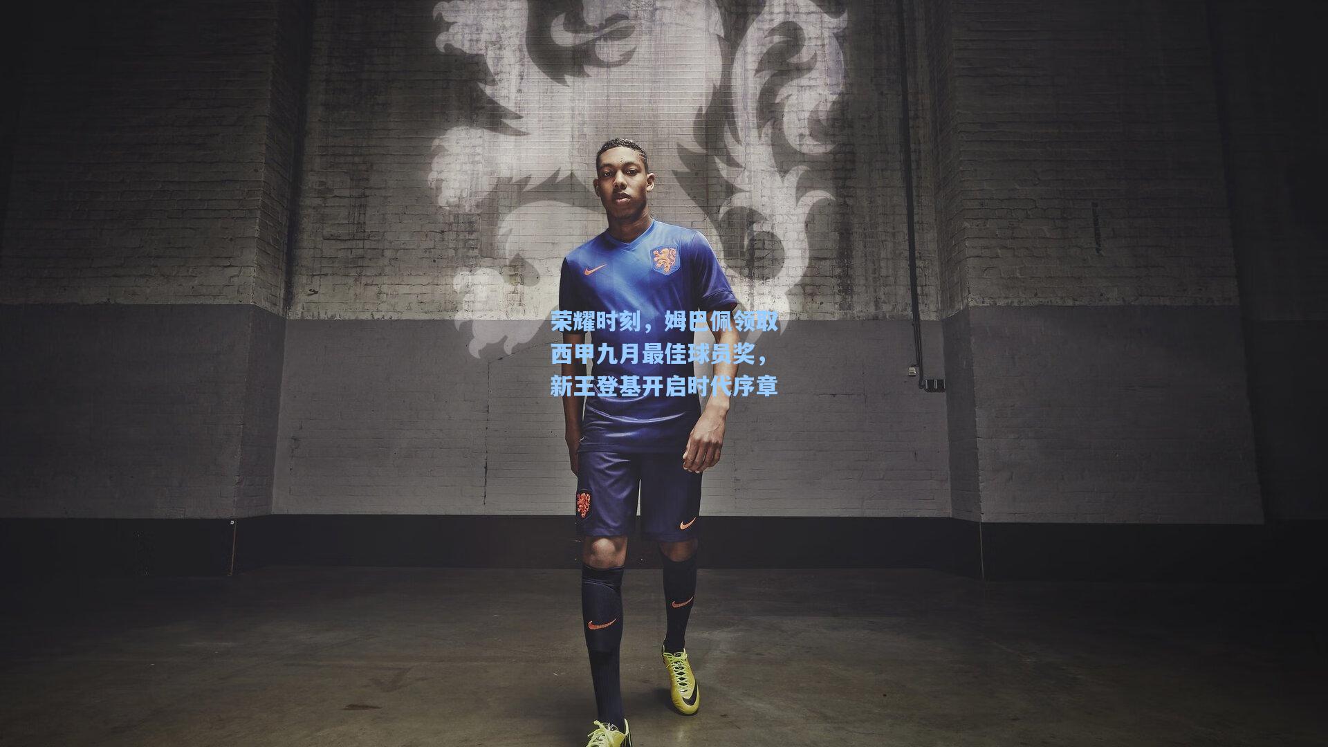 天天盈球网页版|荣耀时刻，姆巴佩领取西甲九月最佳球员奖，新王登基开启时代序章