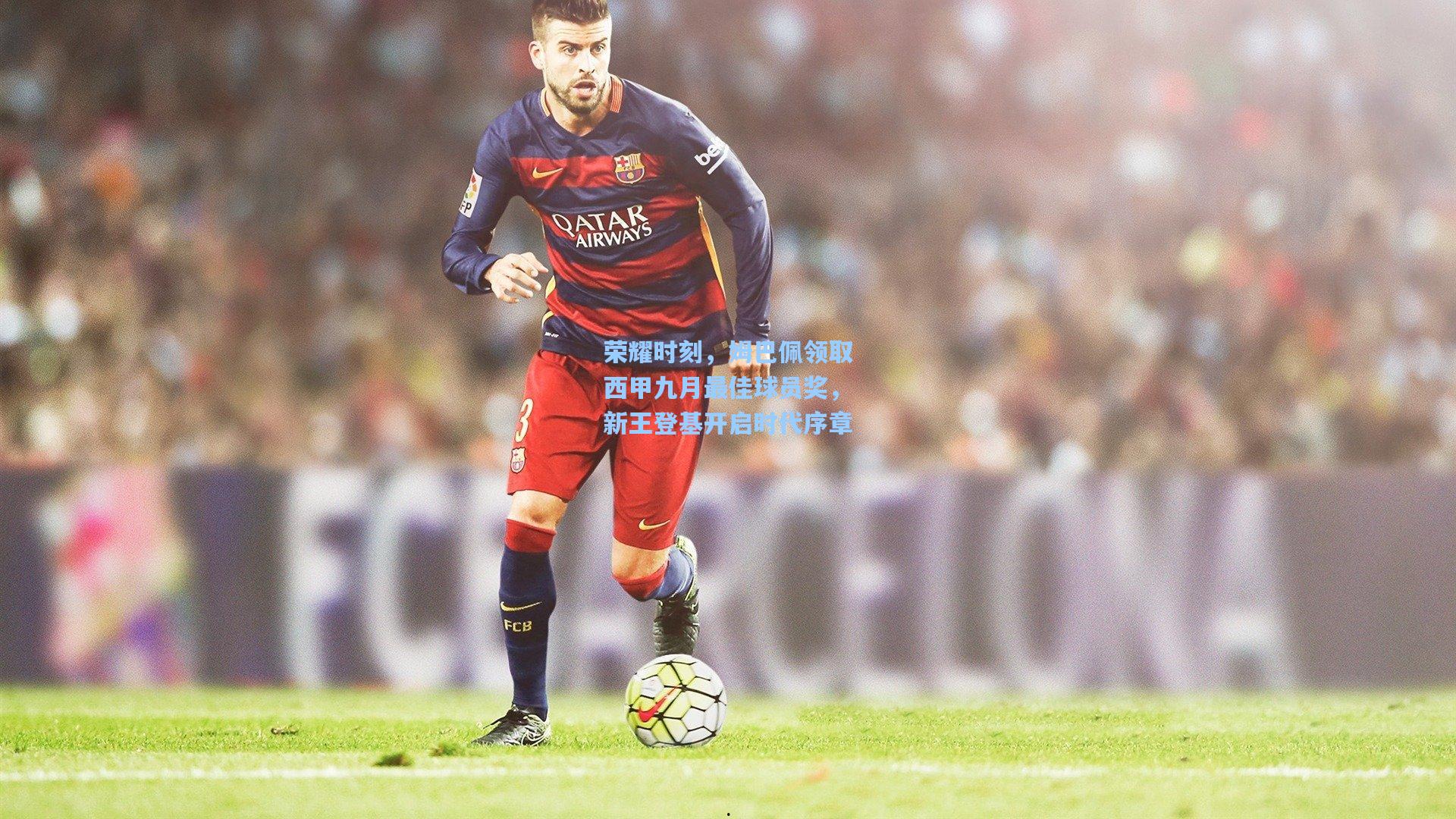 荣耀时刻,姆巴佩领取西甲九月最佳球员奖,新王登基开启时代序章