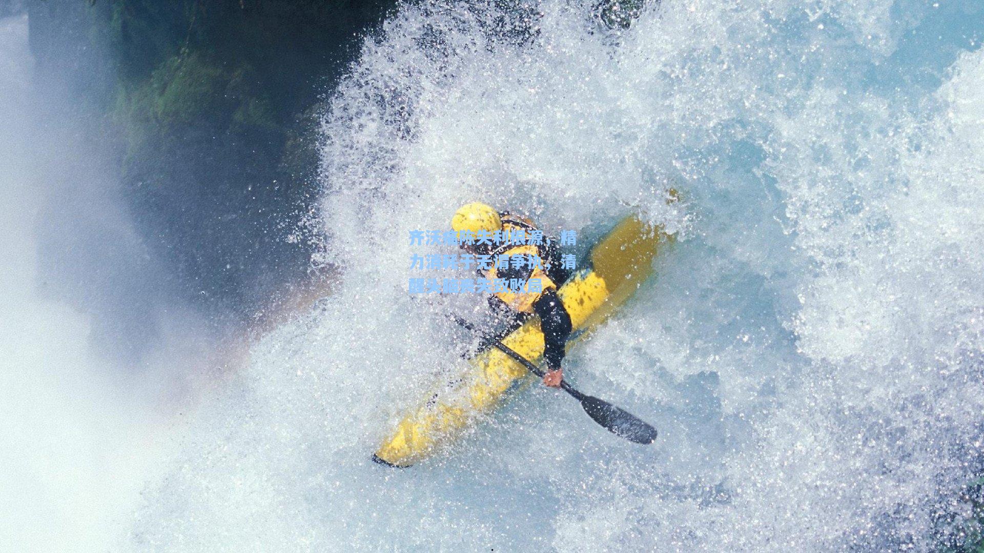 齐沃痛陈失利根源，精力消耗于无谓争执，清醒头脑丧失致败局