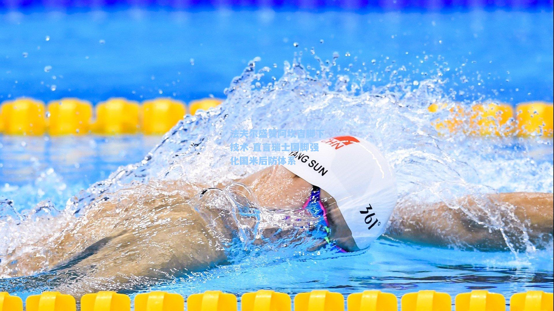 法夫尔盛赞阿坎吉脚下技术 直言瑞士国脚强化国米后防体系