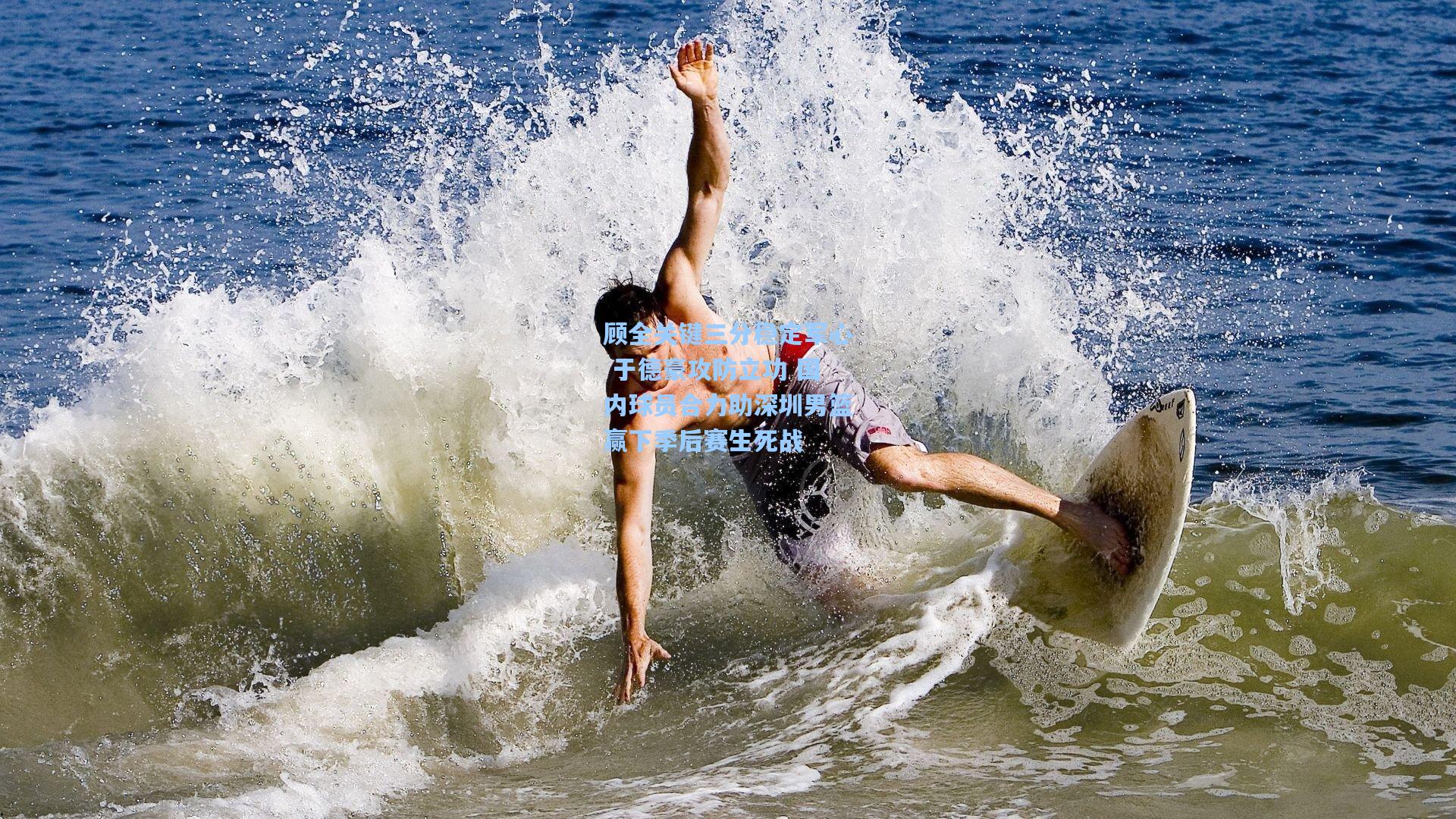 顾全关键三分稳定军心 于德豪攻防立功 国内球员合力助深圳男篮赢下季后赛生死战