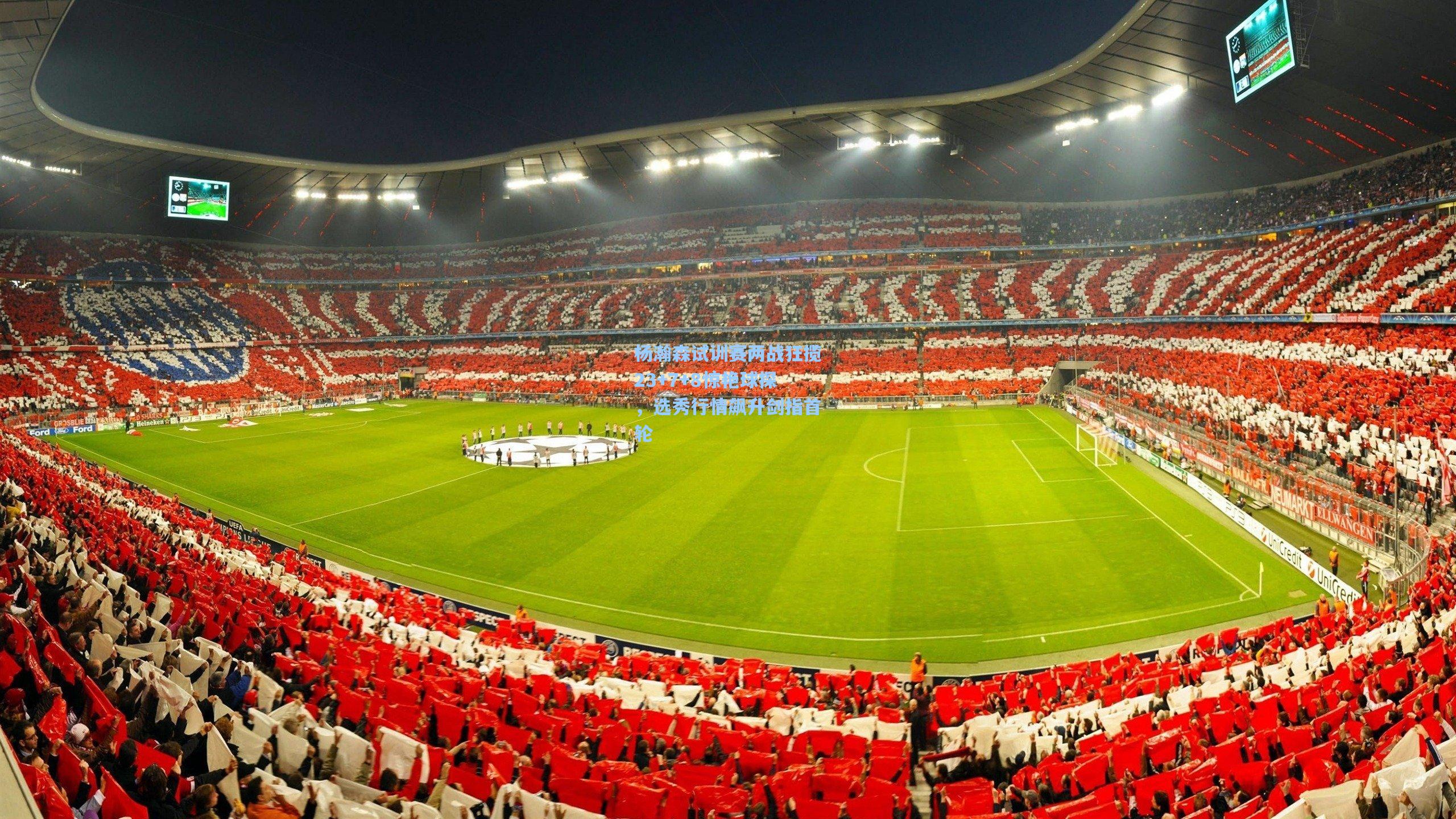 杨瀚森试训赛两战狂揽23+7+8惊艳球探，选秀行情飙升剑指首轮