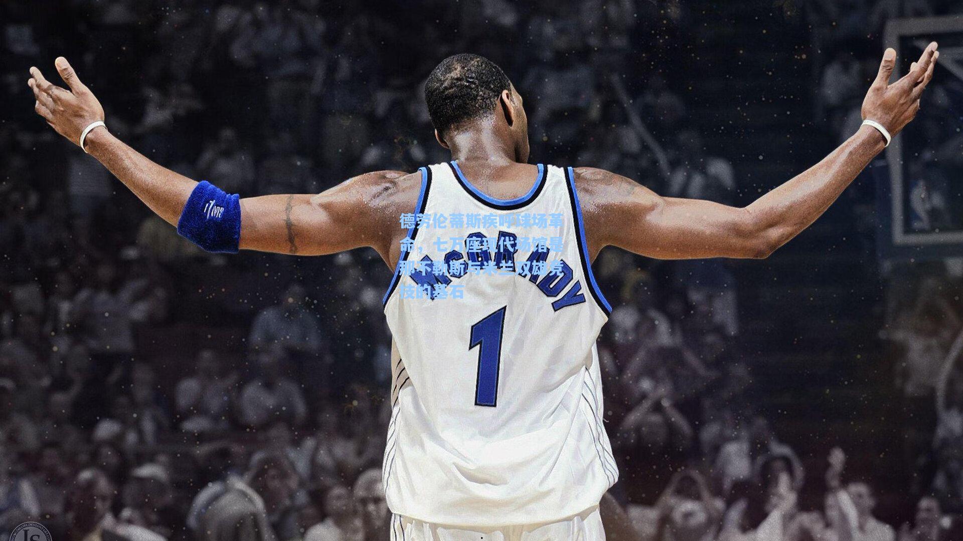 德劳伦蒂斯疾呼球场革命，七万座现代场馆是那不勒斯与米兰双雄竞技的基石