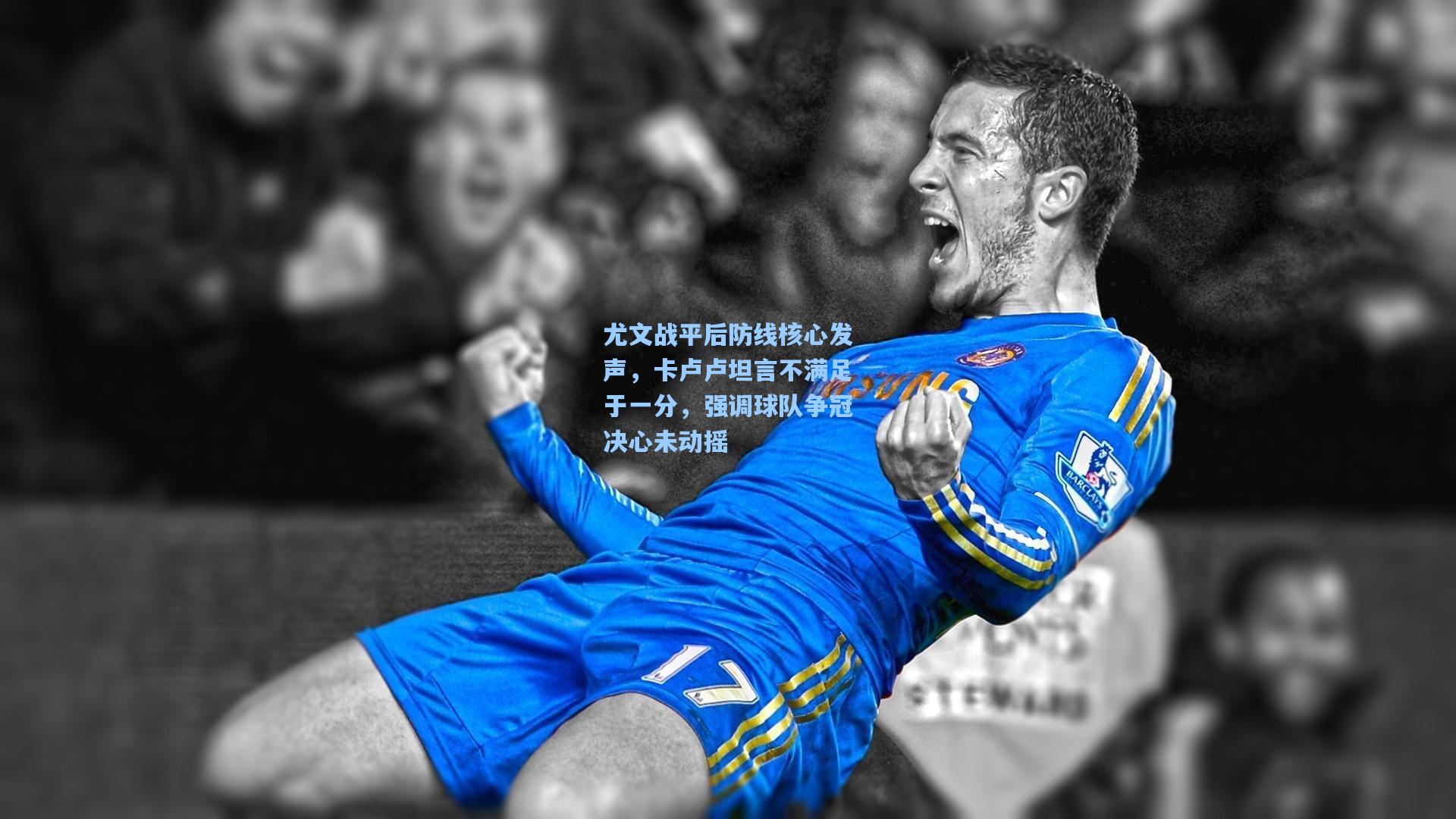 尤文战平后防线核心发声，卡卢卢坦言不满足于一分，强调球队争冠决心未动摇