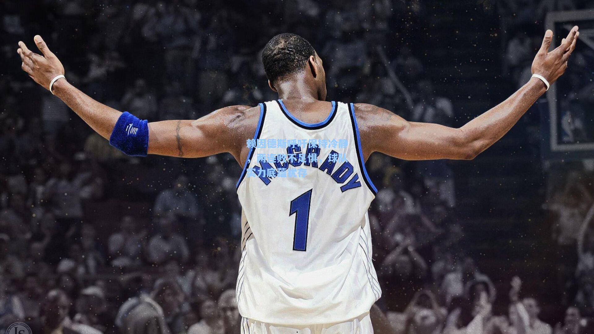 赖因德斯呼吁保持冷静,两连败不足惧,球队实力底蕴犹存