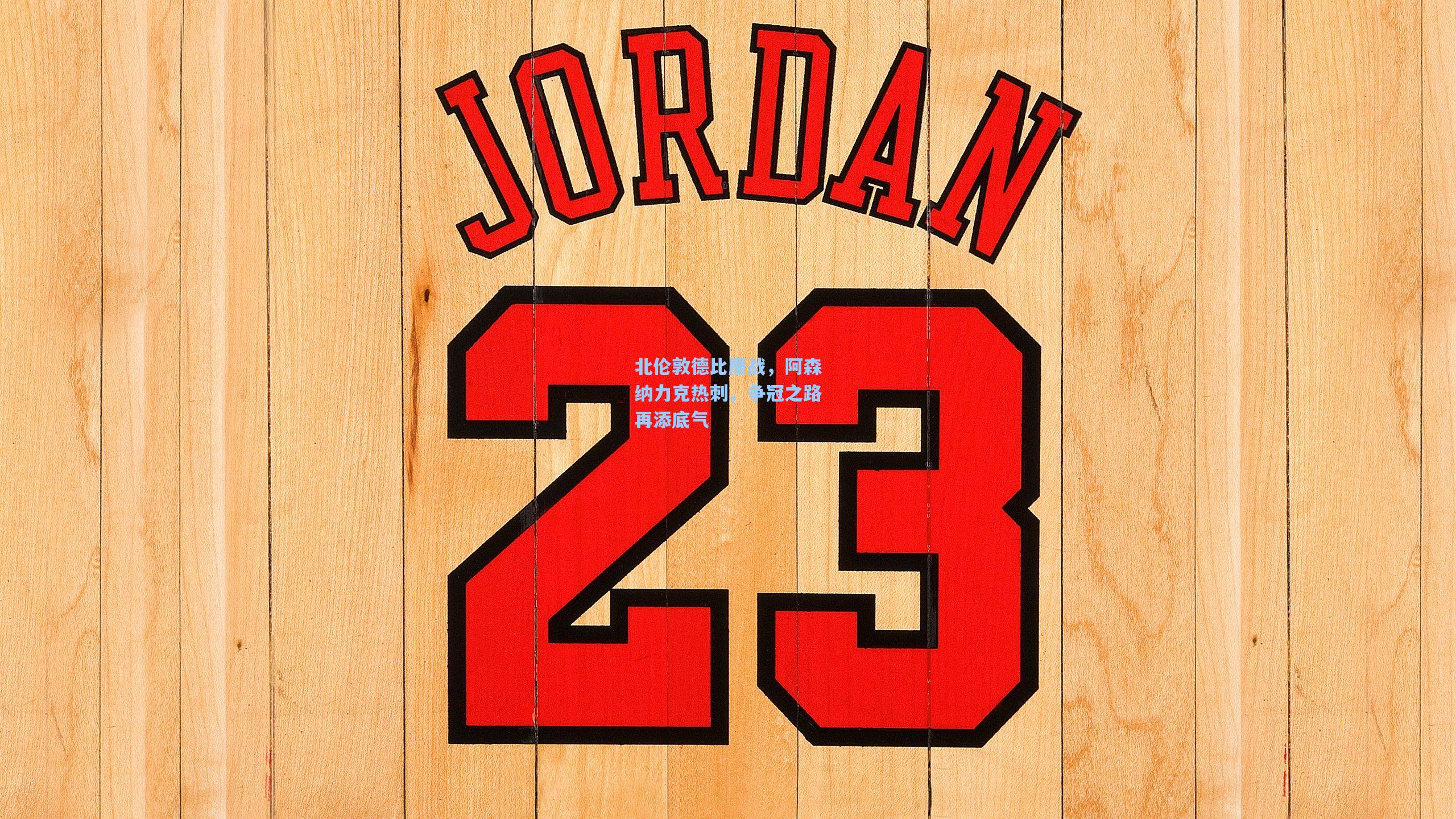 北伦敦德比鏖战,阿森纳力克热刺,争冠之路再添底气