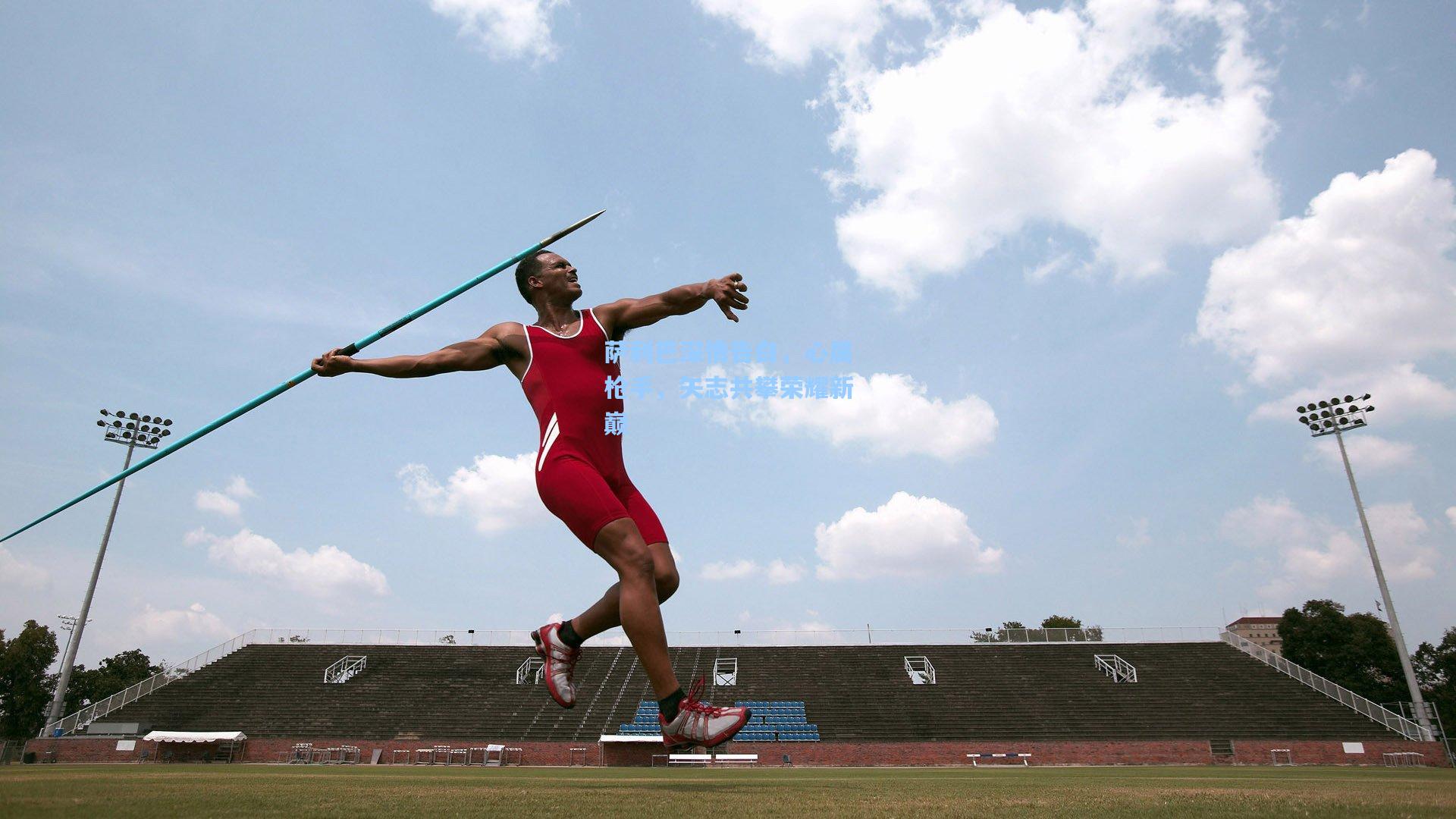 天天盈球官网-萨利巴深情告白，心属枪手，矢志共攀荣耀新巅