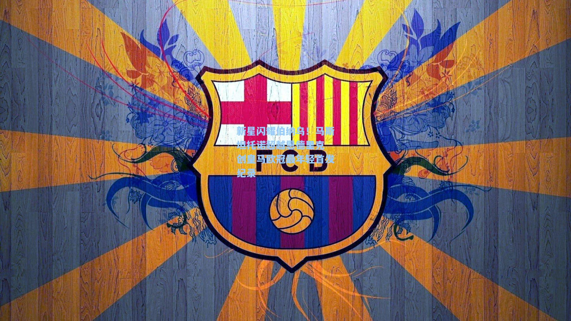 新星闪耀伯纳乌！马斯坦托诺超越恩德里克 创皇马欧冠最年轻首发纪录