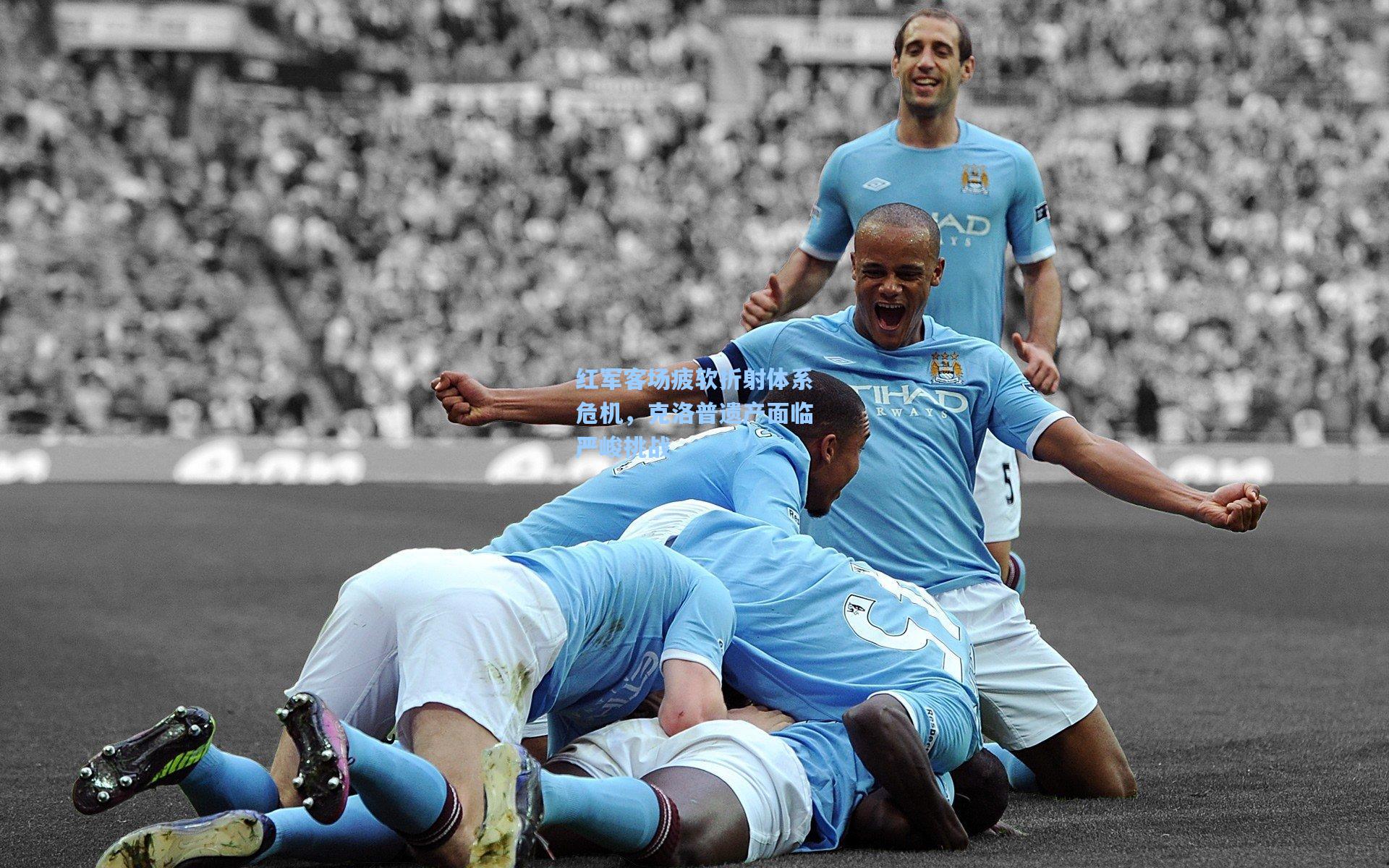 红军客场疲软折射体系危机，克洛普遗产面临严峻挑战