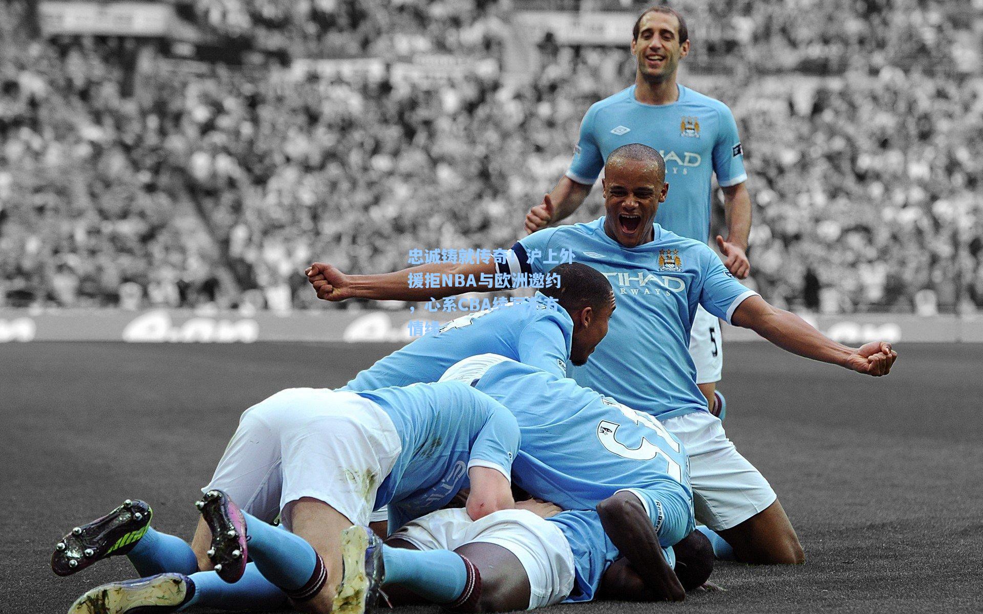 忠诚铸就传奇！沪上外援拒NBA与欧洲邀约，心系CBA续写东方情缘