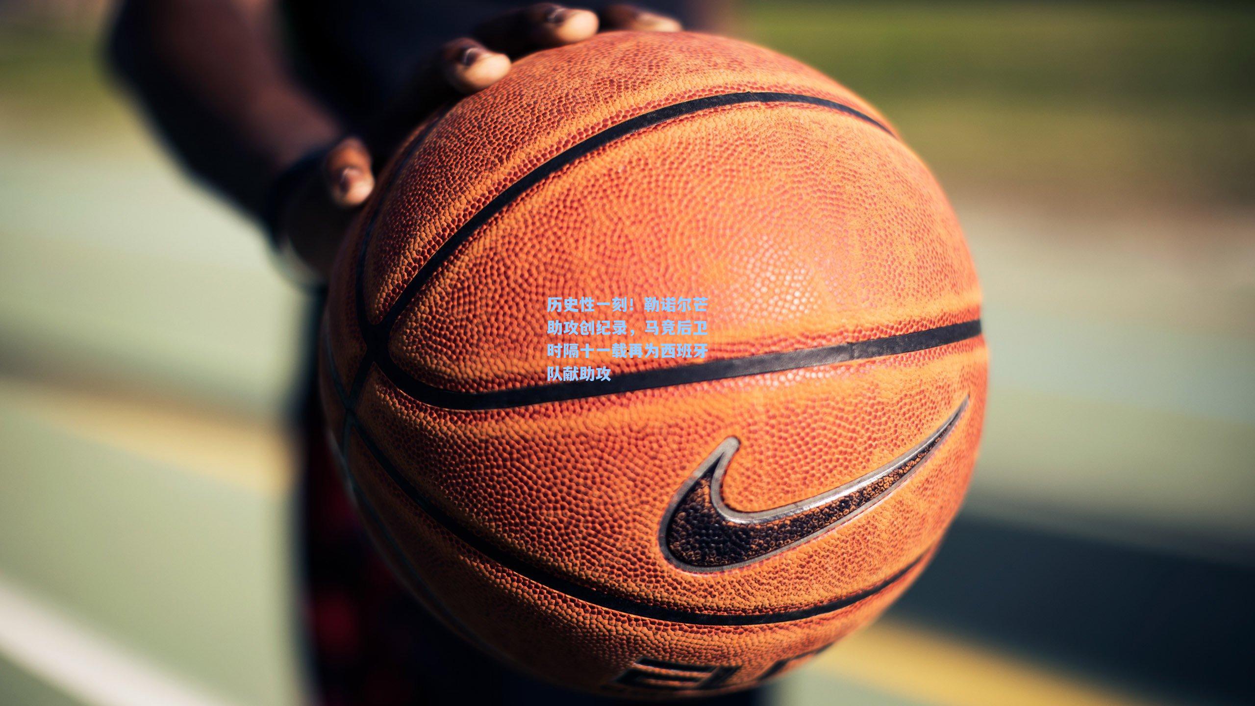 【天天盈球下载】历史性一刻！勒诺尔芒助攻创纪录，马竞后卫时隔十一载再为西班牙队献助攻