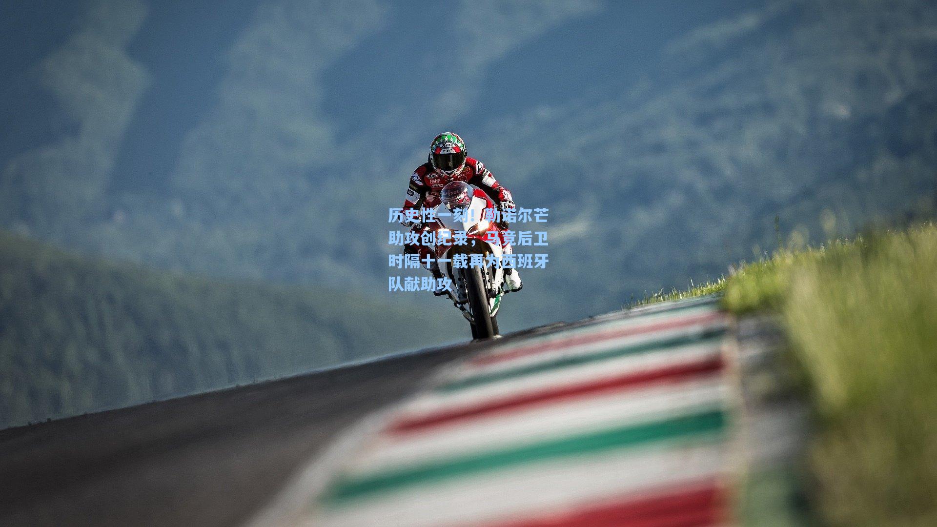 历史性一刻！勒诺尔芒助攻创纪录，马竞后卫时隔十一载再为西班牙队献助攻